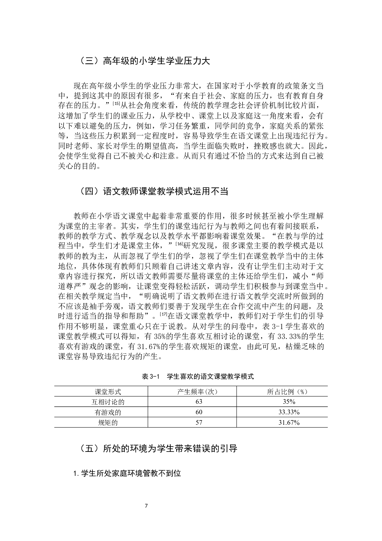 高年级小学生语文课堂违纪行为成因及对策研究定稿-12825字.docx 第10页
