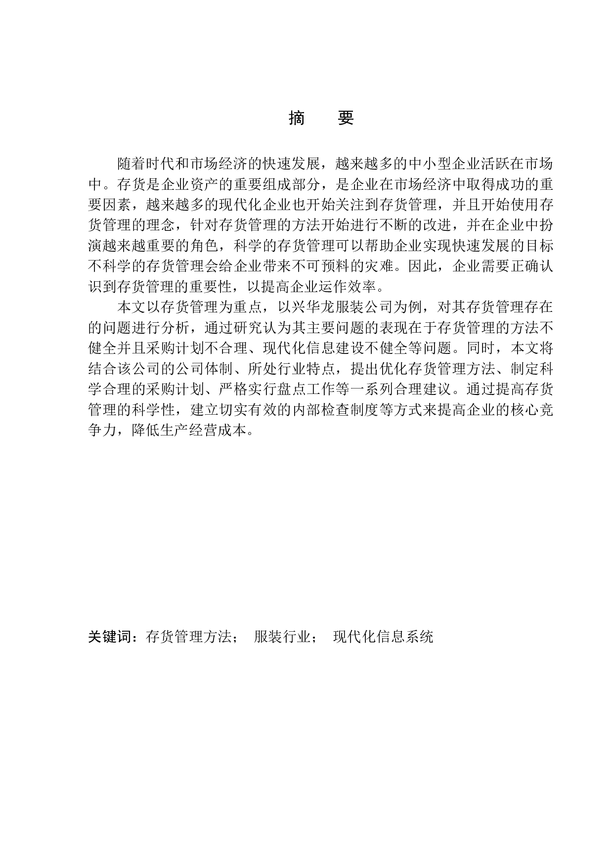 沈阳兴华龙服装公司存货管理问题研究-11932字.docx 第1页