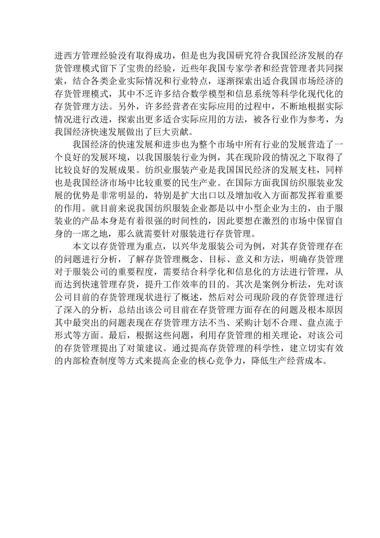 沈阳兴华龙服装公司存货管理问题研究-11932字.docx 第4页