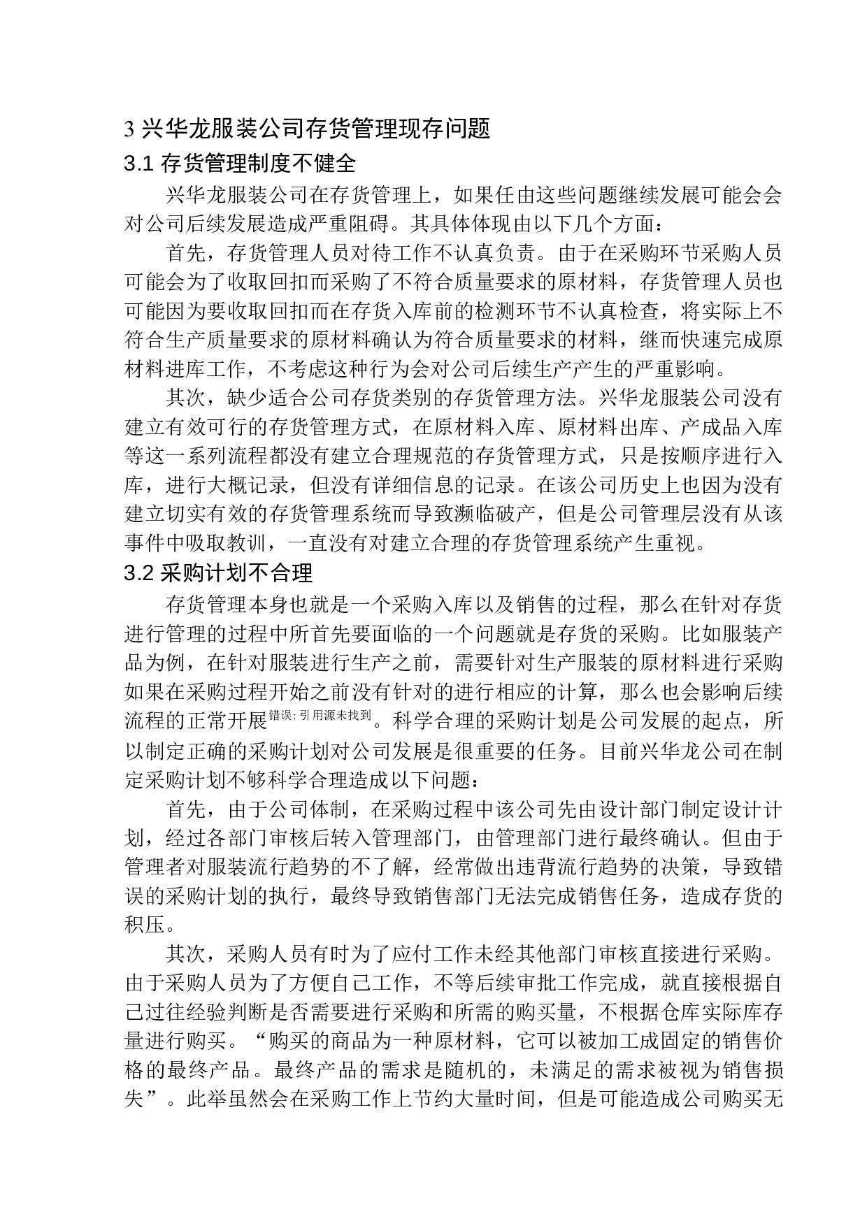 沈阳兴华龙服装公司存货管理问题研究-11932字.docx 第10页