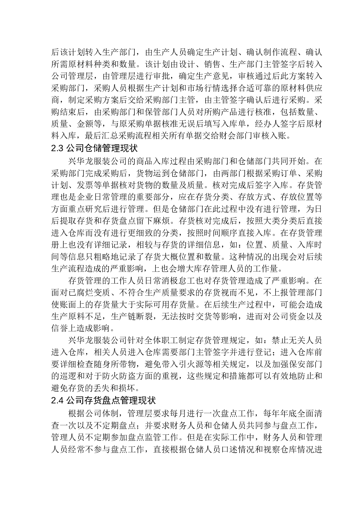 沈阳兴华龙服装公司存货管理问题研究-11932字.docx 第8页