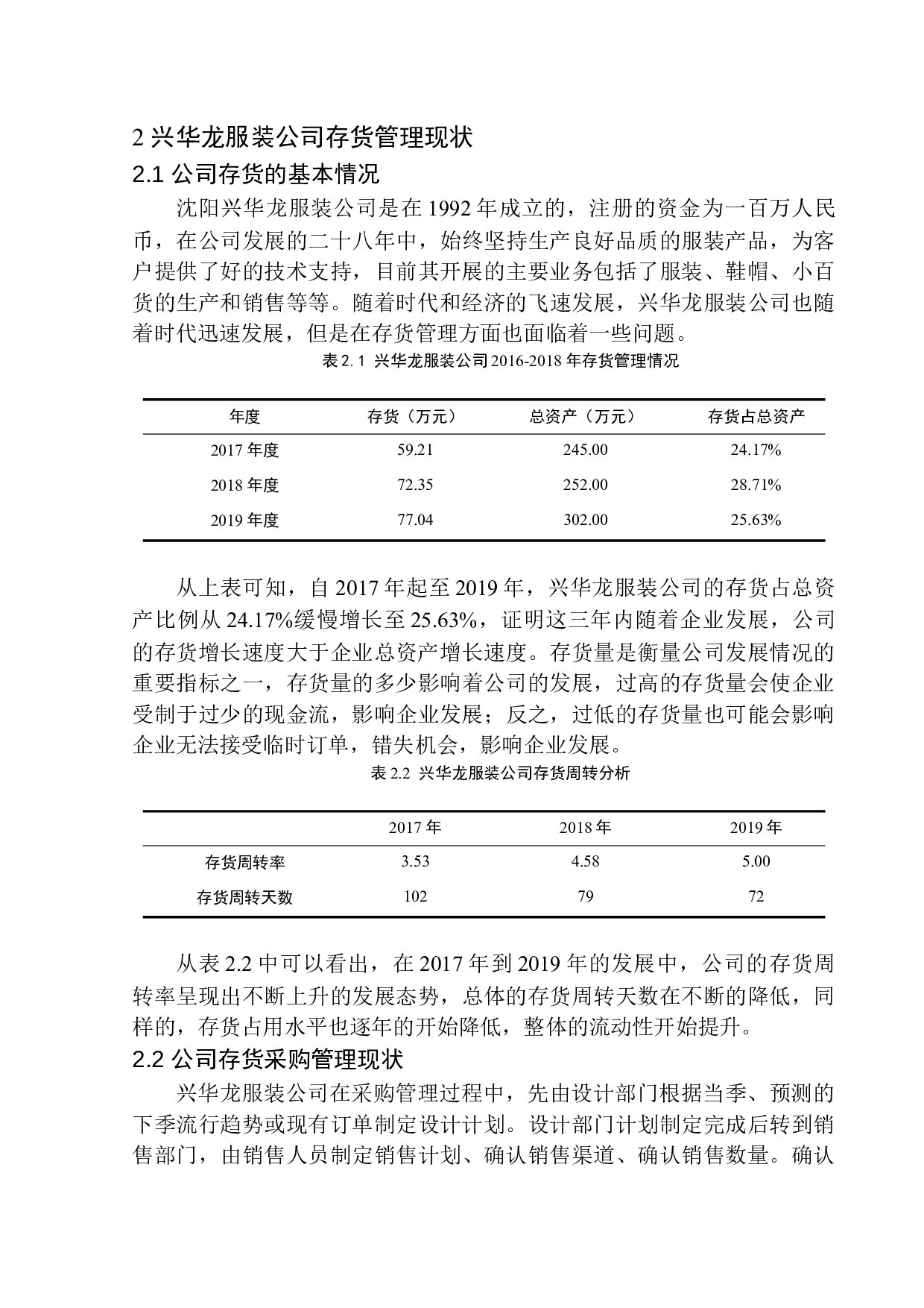 沈阳兴华龙服装公司存货管理问题研究-11932字.docx 第7页