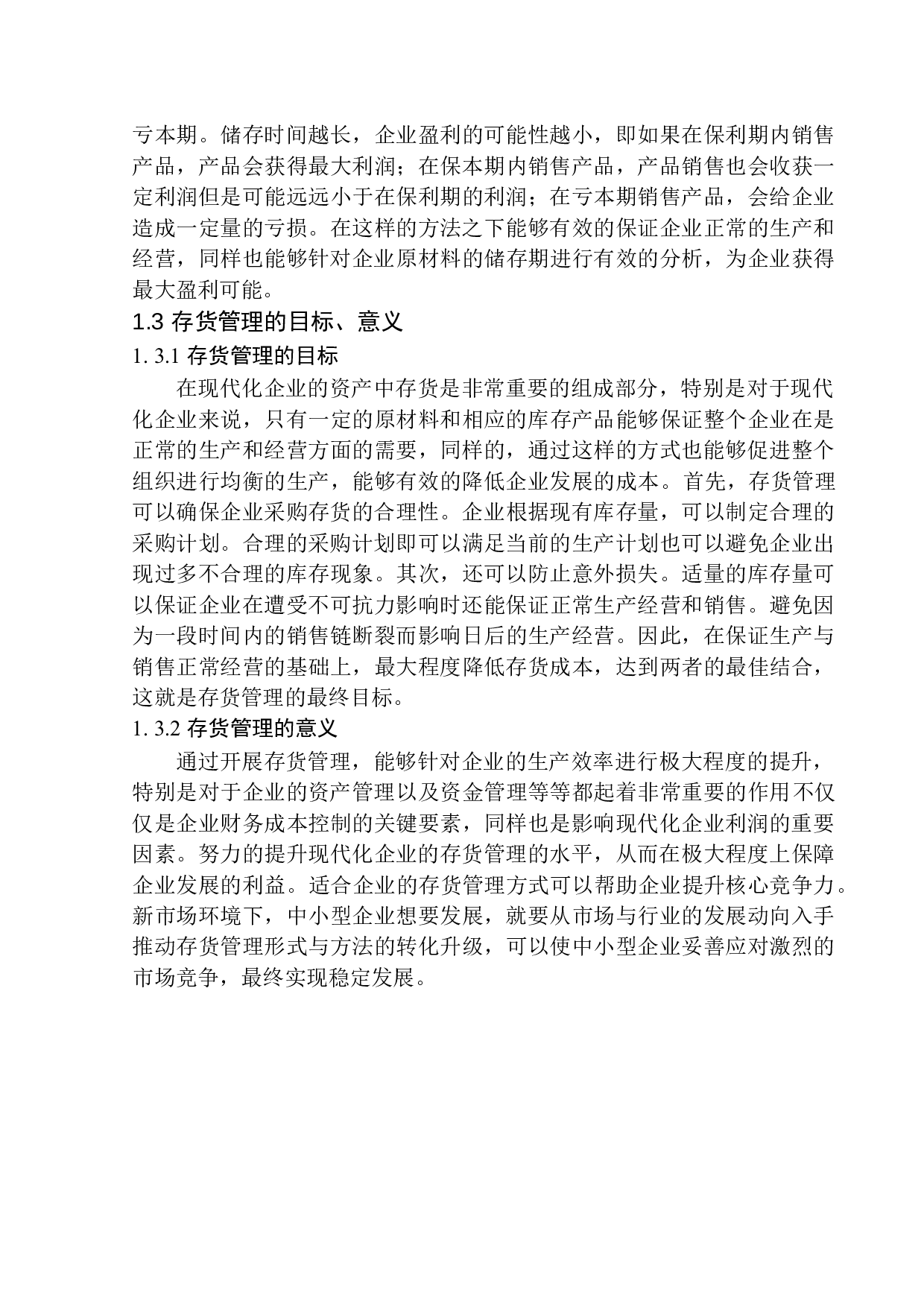 沈阳兴华龙服装公司存货管理问题研究-11932字.docx 第6页