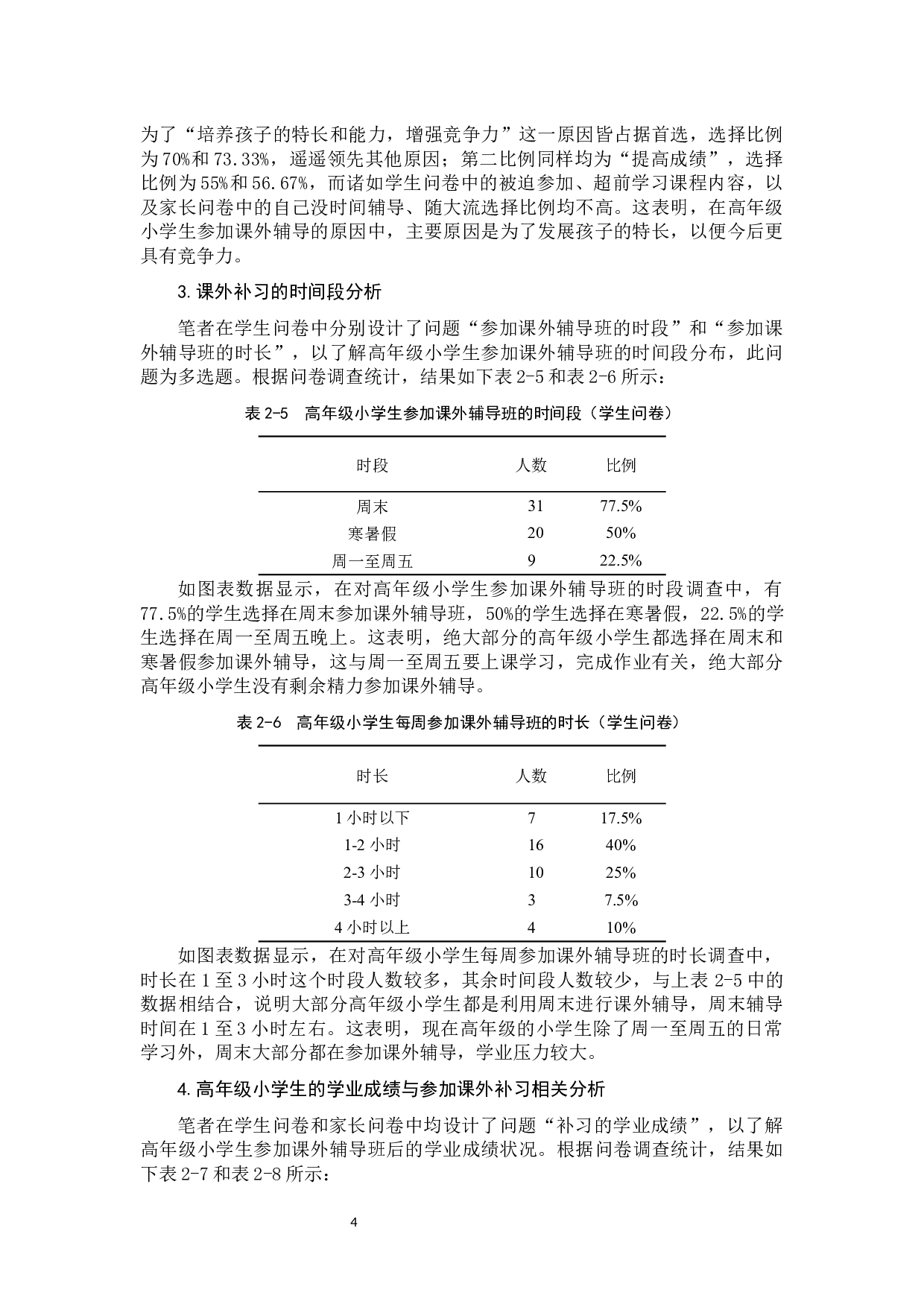 高年级小学生课外补习问题研究-9774字.docx 第7页