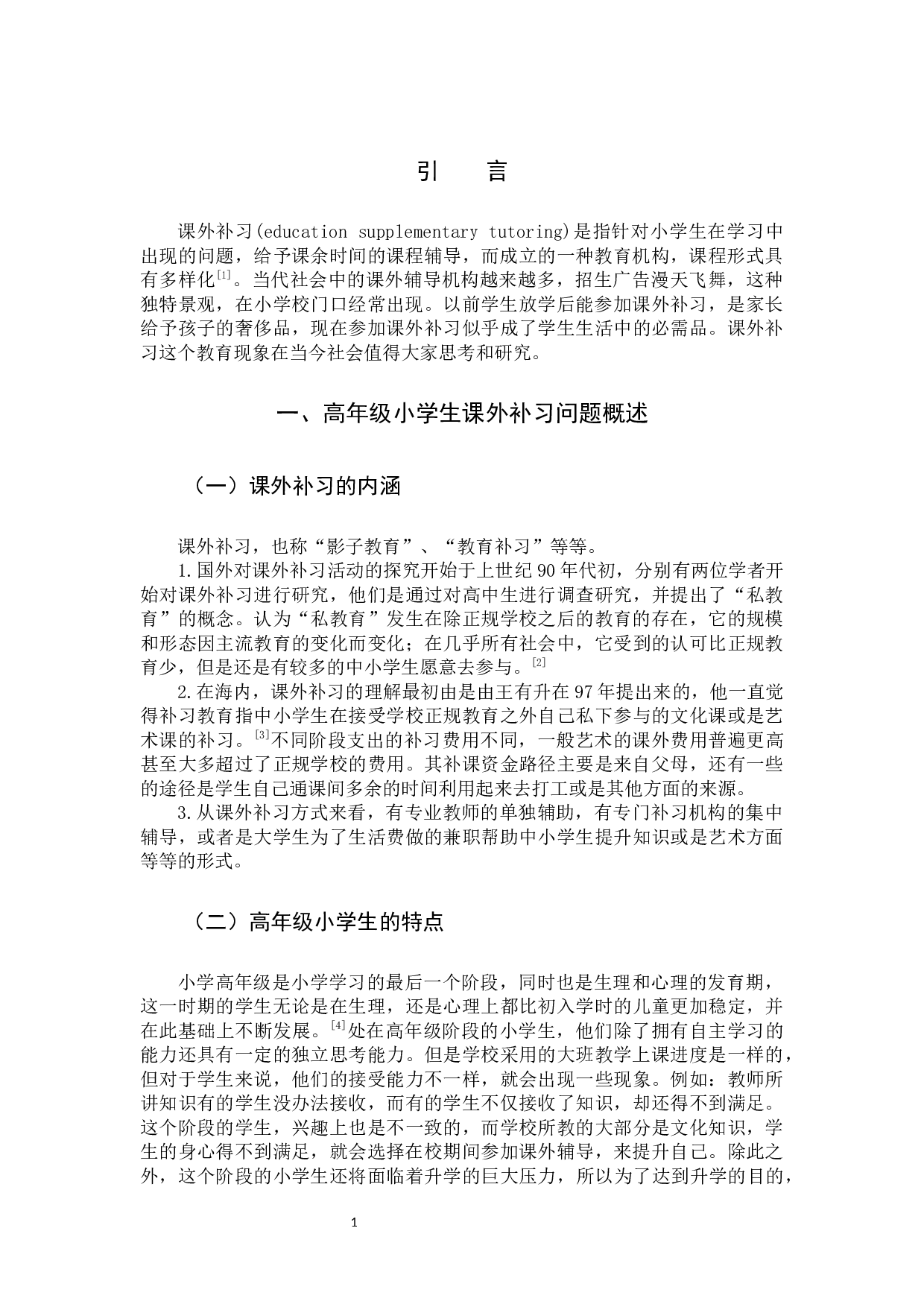 高年级小学生课外补习问题研究-9774字.docx 第4页