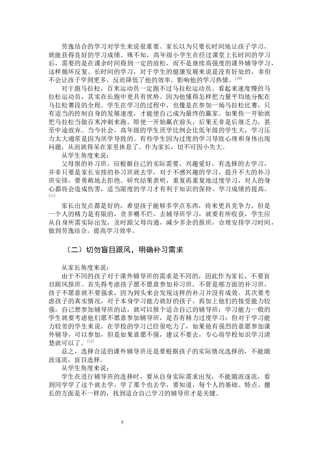 高年级小学生课外补习问题研究-9774字.docx 第10页