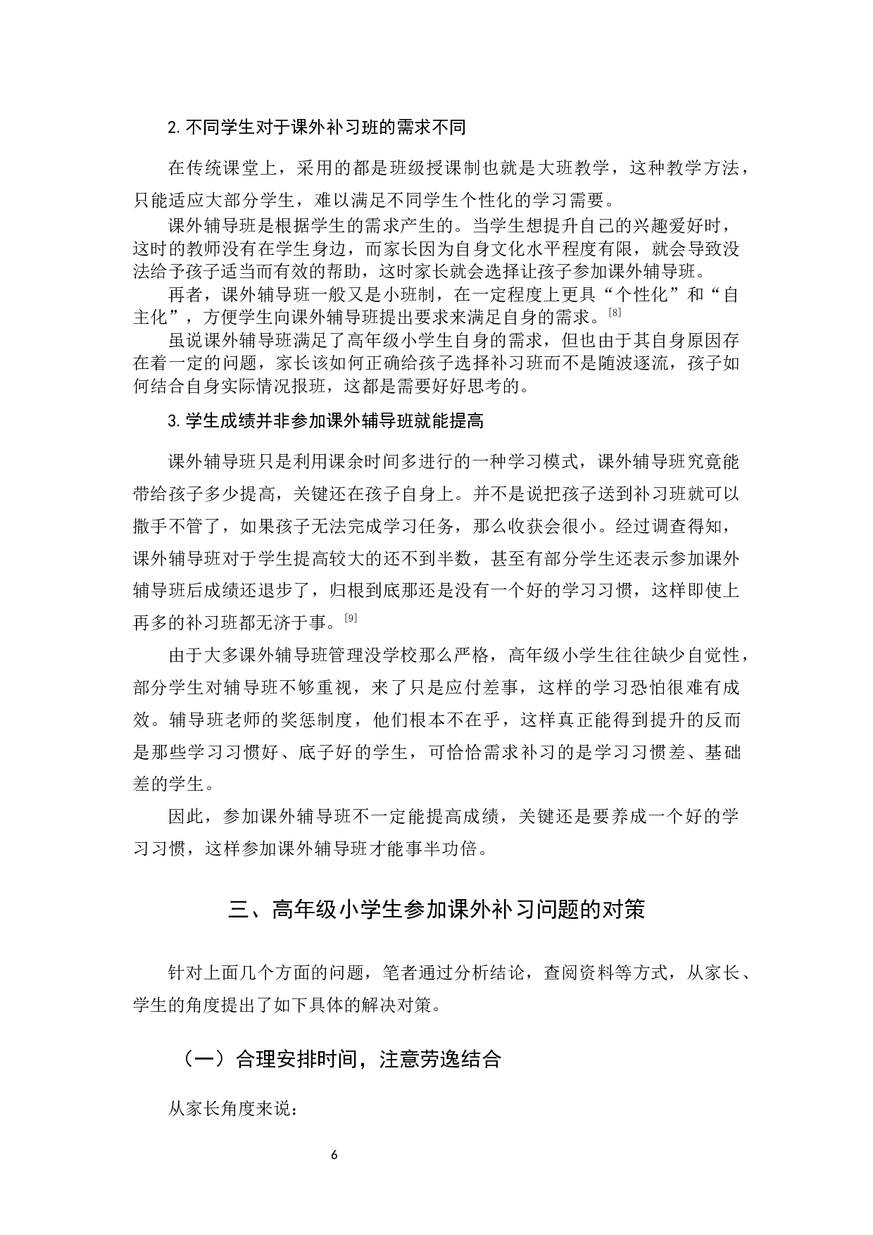 高年级小学生课外补习问题研究-9774字.docx 第9页