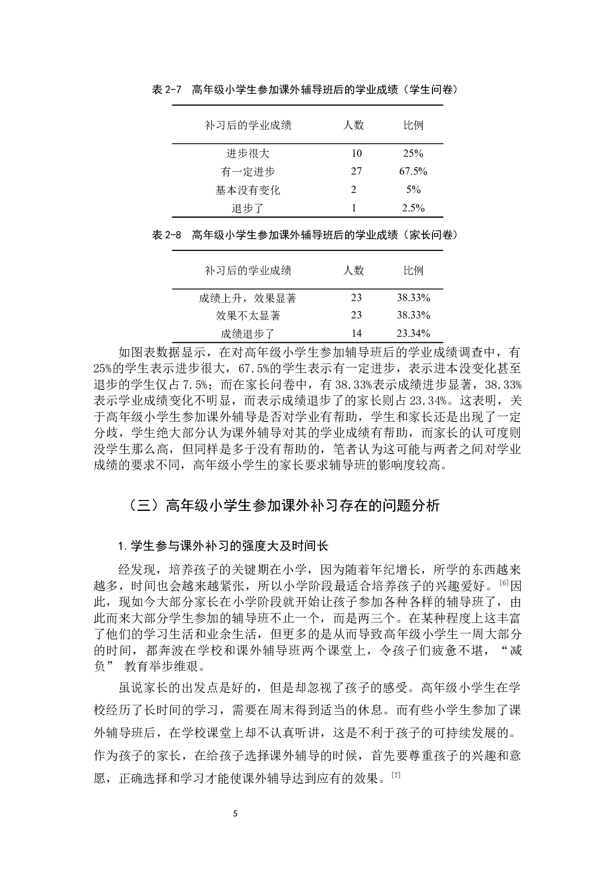 高年级小学生课外补习问题研究-9774字.docx 第8页