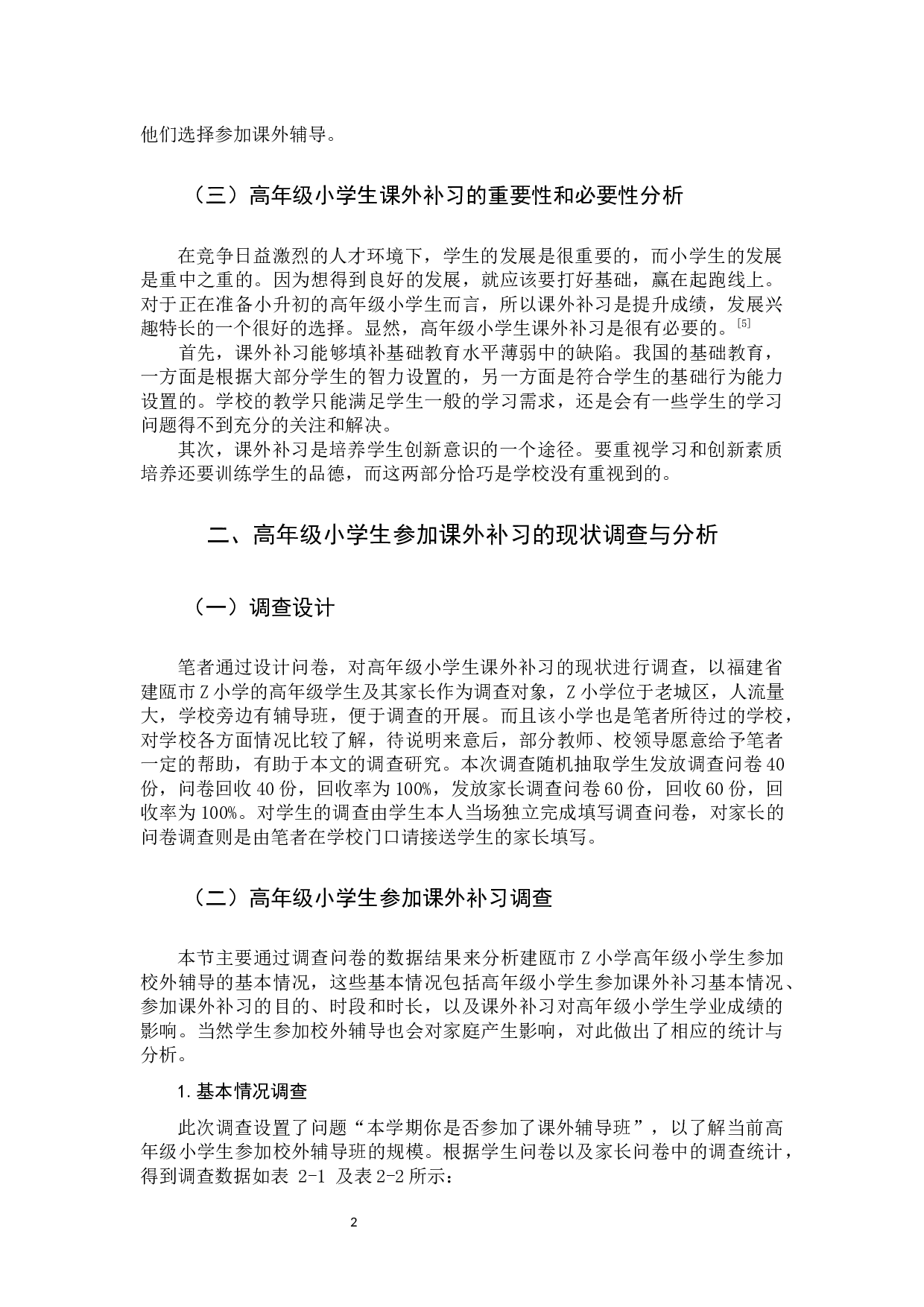 高年级小学生课外补习问题研究-9774字.docx 第5页