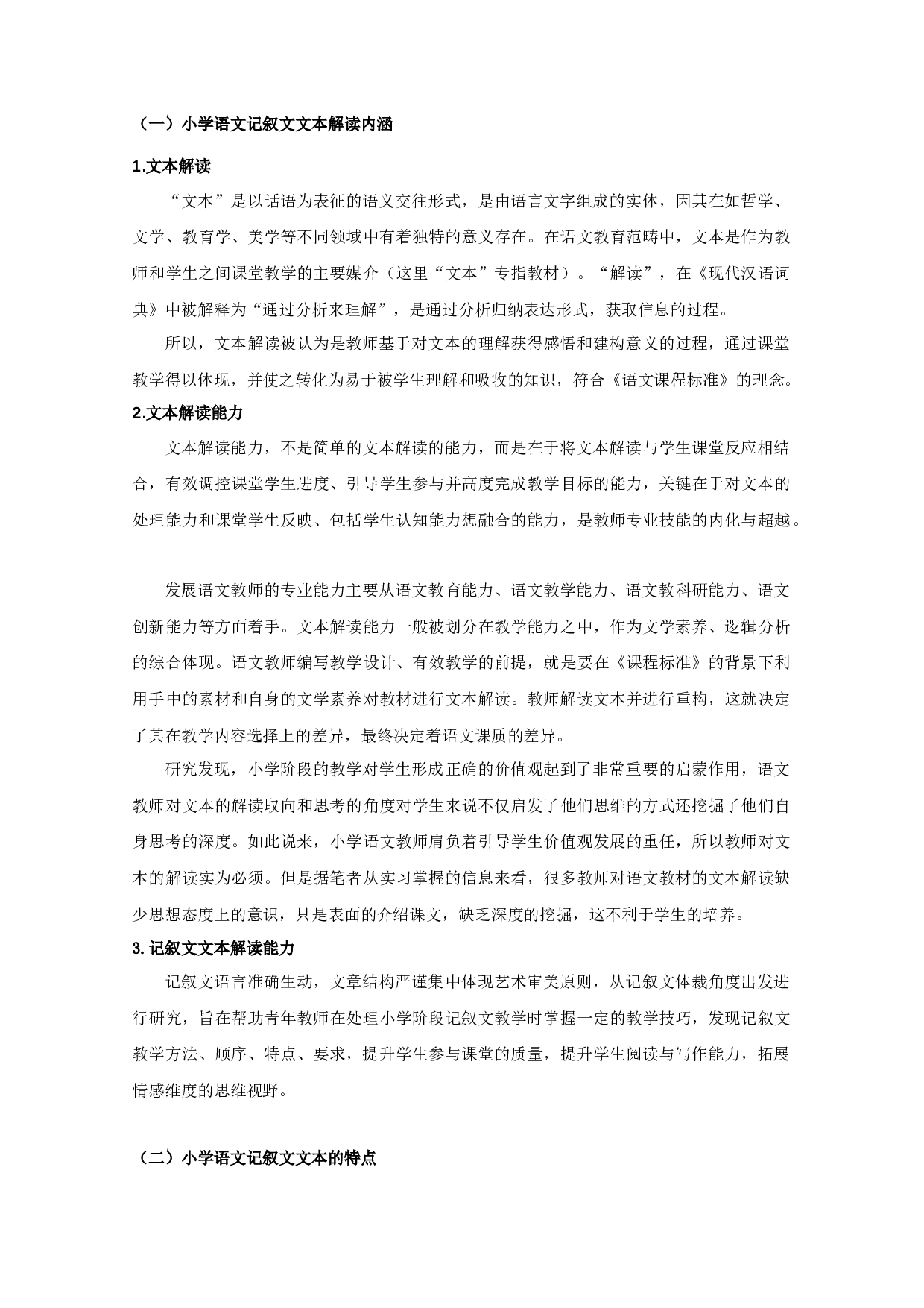 高年级小学语文写人叙事记叙文本解读的误区与对策-13165字.docx 第8页