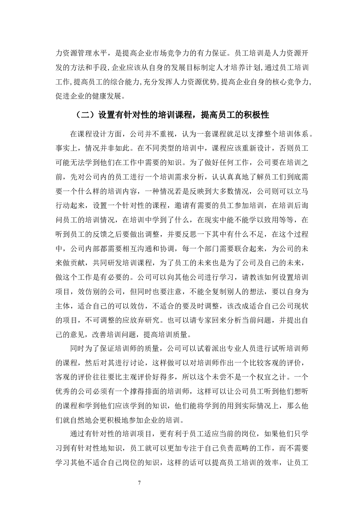 海悟科技公司培训问题及对策-9702字.docx 第10页