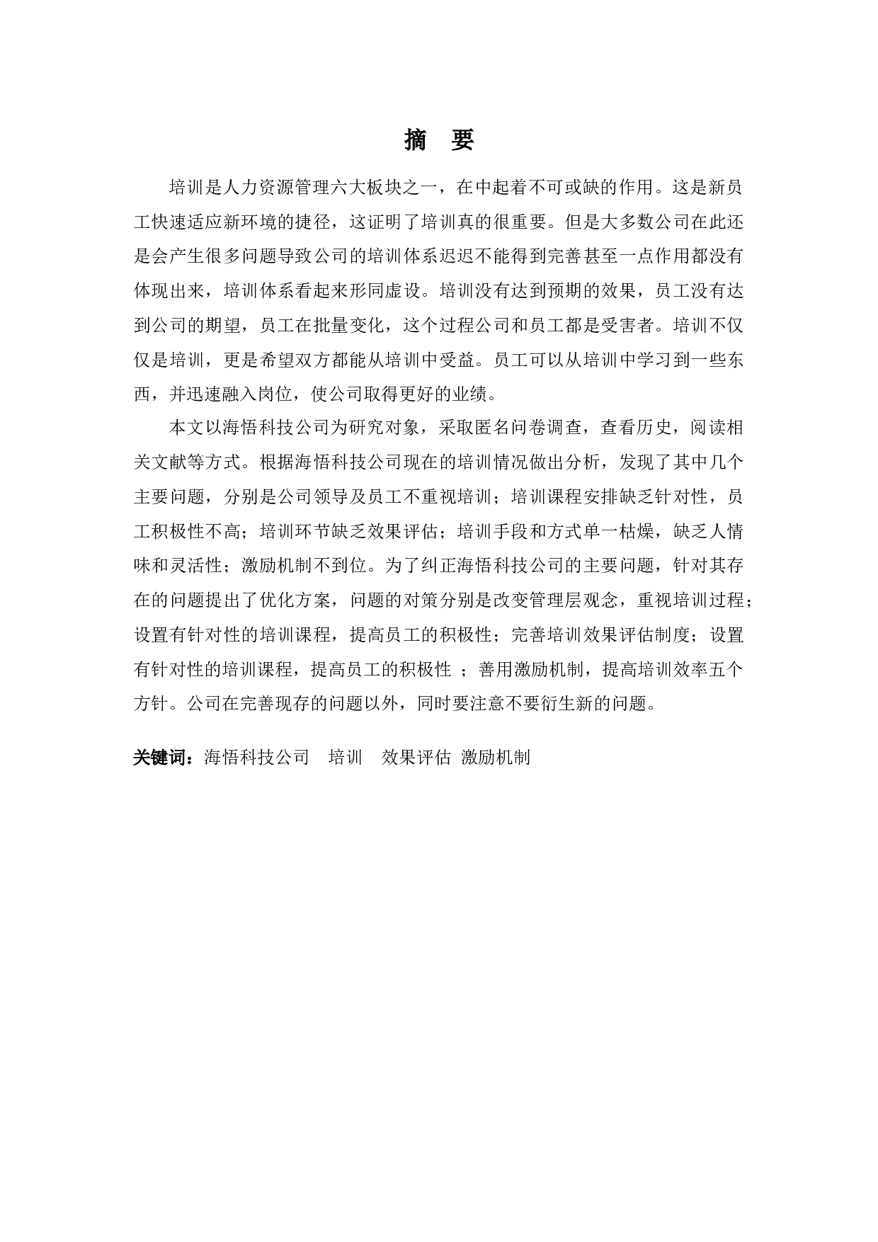 海悟科技公司培训问题及对策-9702字.docx 第1页