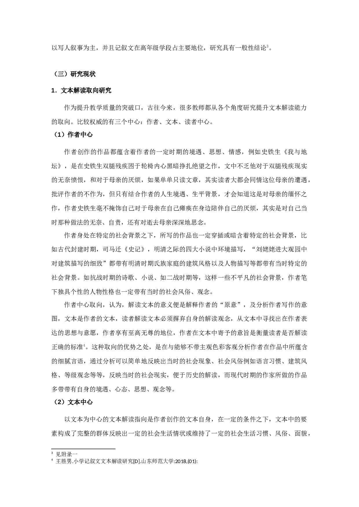 高年级小学语文写人叙事记叙文本解读的误区与对策-13165字.docx 第3页