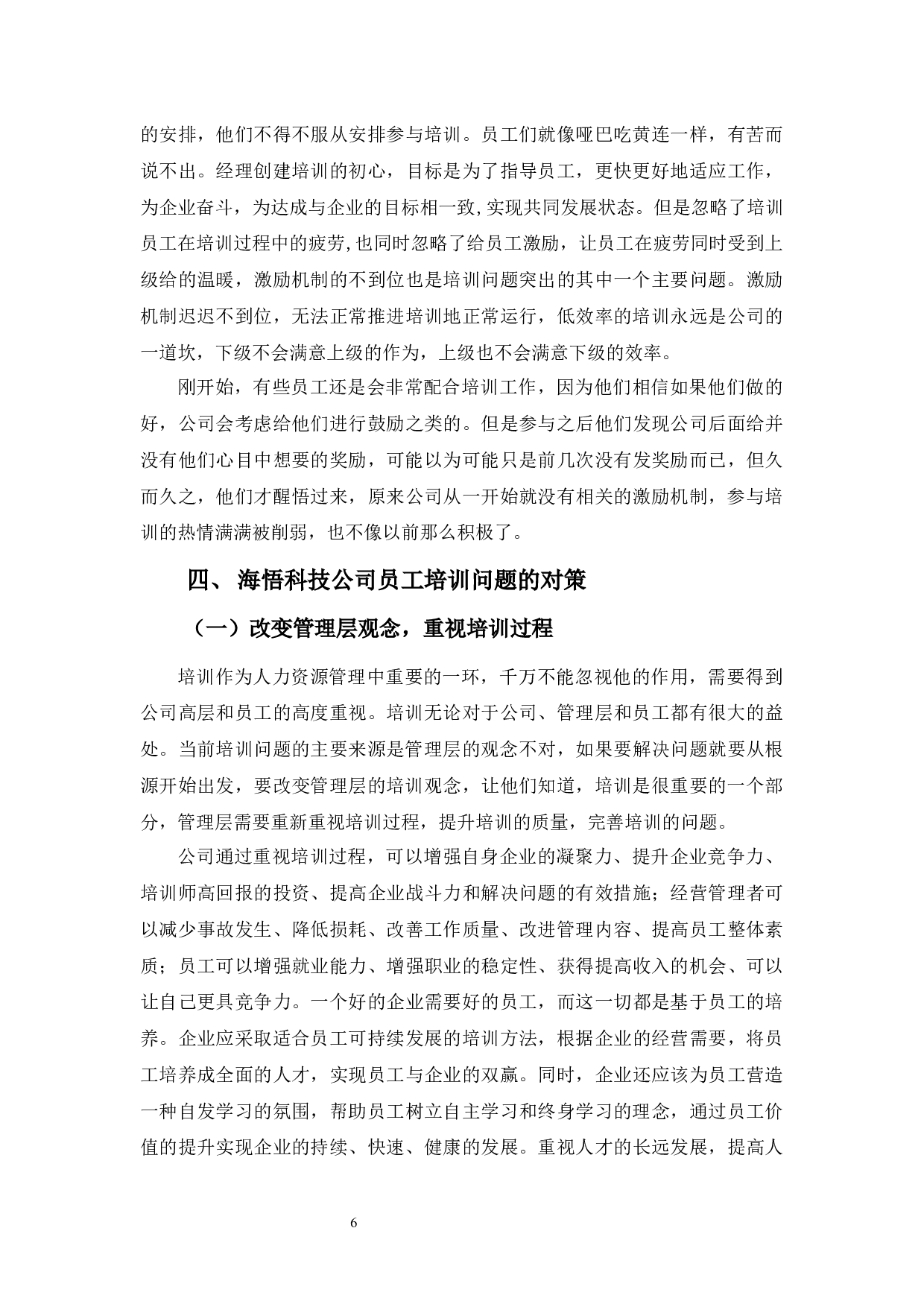 海悟科技公司培训问题及对策-9702字.docx 第9页