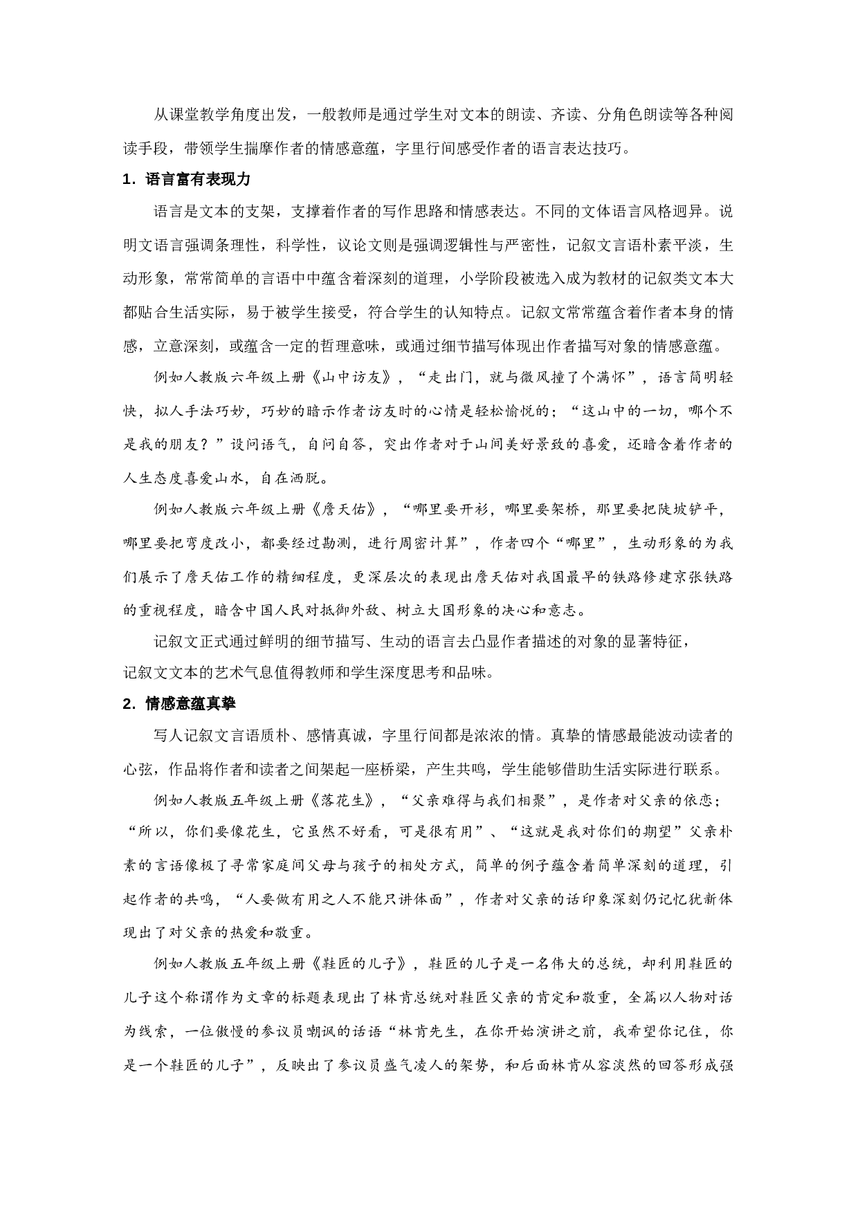 高年级小学语文写人叙事记叙文本解读的误区与对策-13165字.docx 第9页