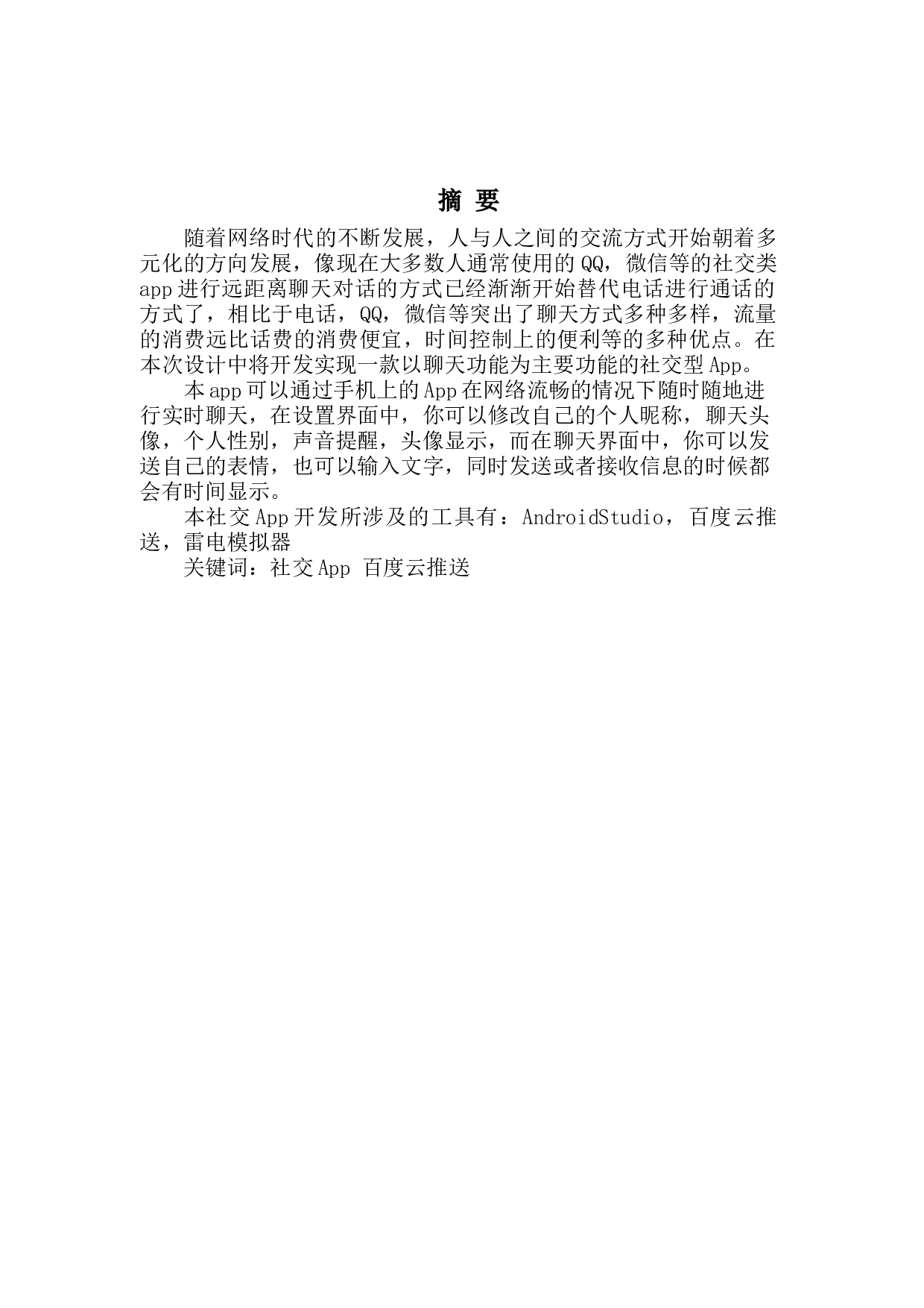 基于Android 的社交App 的设计与实现-10421字.docx 第1页