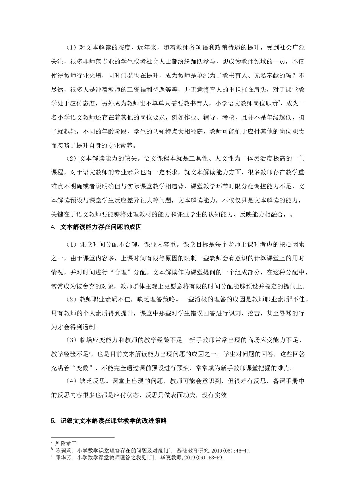 高年级小学语文写人叙事记叙文本解读的误区与对策-13165字.docx 第5页