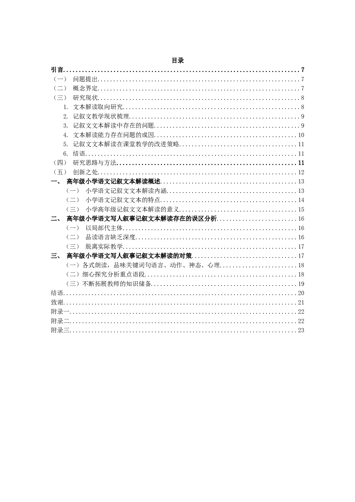 高年级小学语文写人叙事记叙文本解读的误区与对策-13165字.docx 第1页