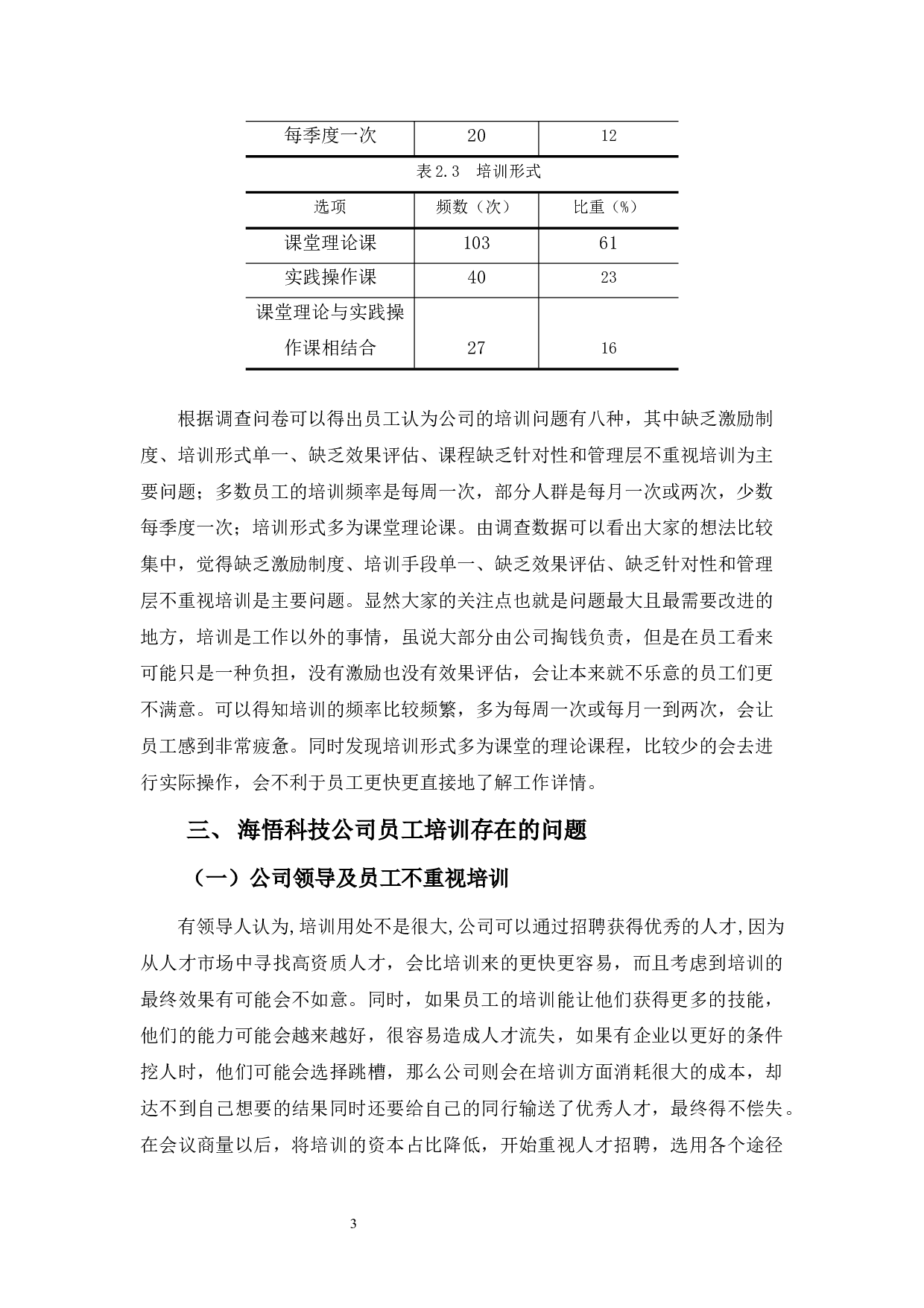 海悟科技公司培训问题及对策-9702字.docx 第6页