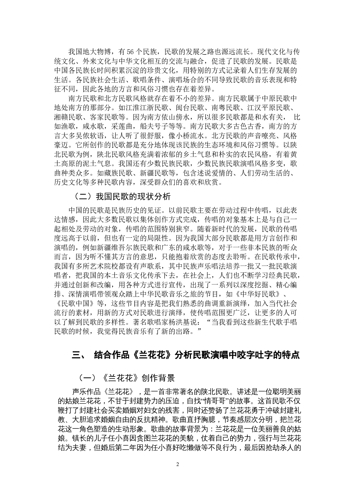 民歌演唱中咬字吐字的特点及其重要性-7218字.docx 第5页