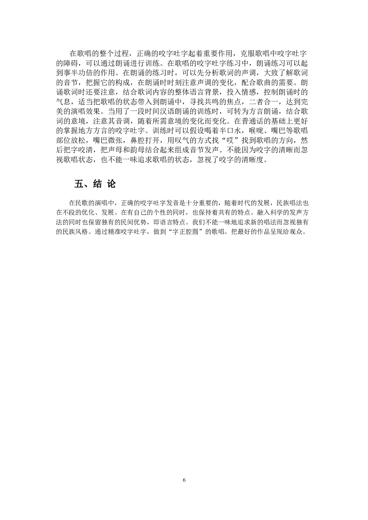 民歌演唱中咬字吐字的特点及其重要性-7218字.docx 第9页