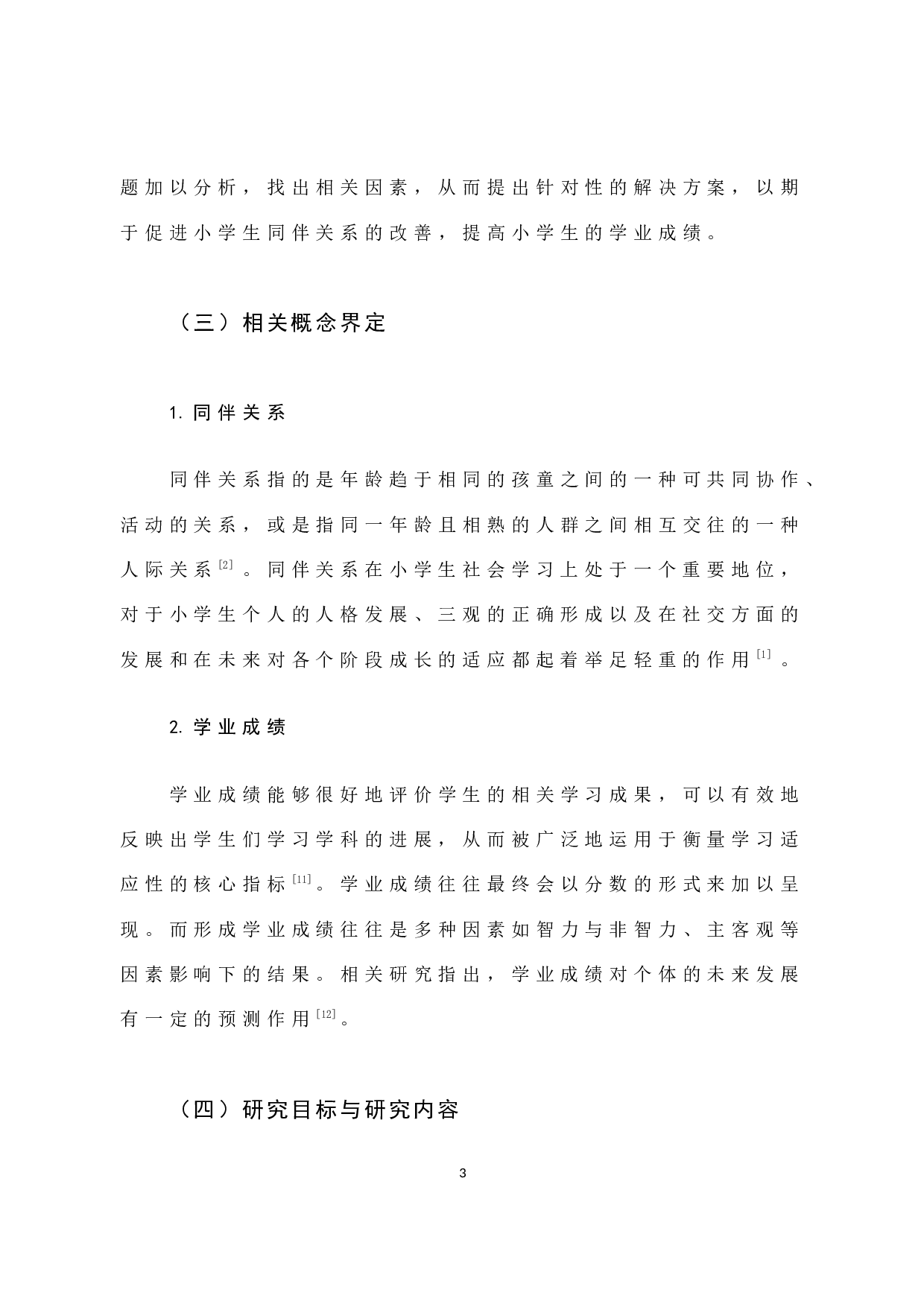 小学生同伴关系与学业成绩关系研究-12422字.docx 第8页