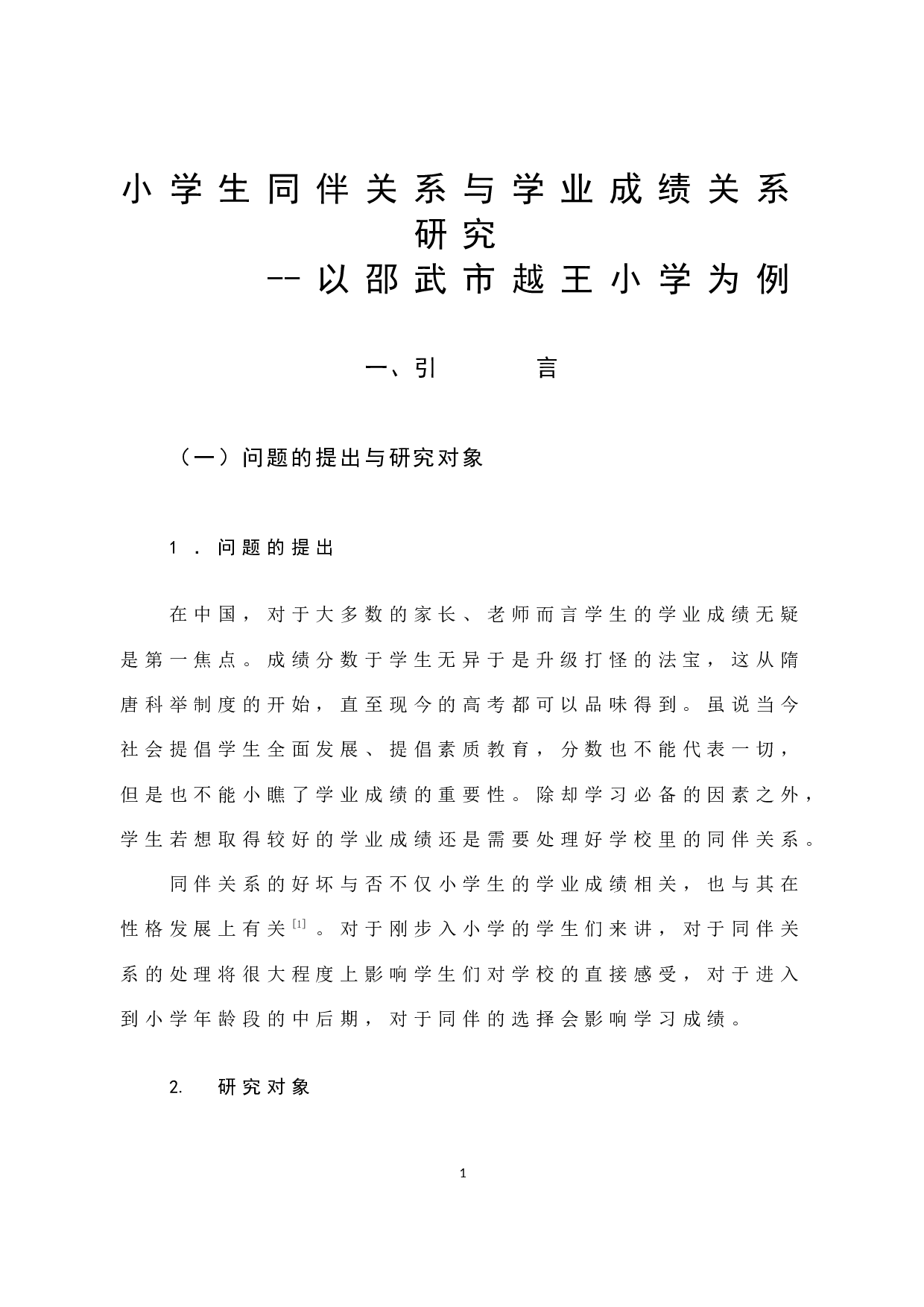 小学生同伴关系与学业成绩关系研究-12422字.docx 第6页