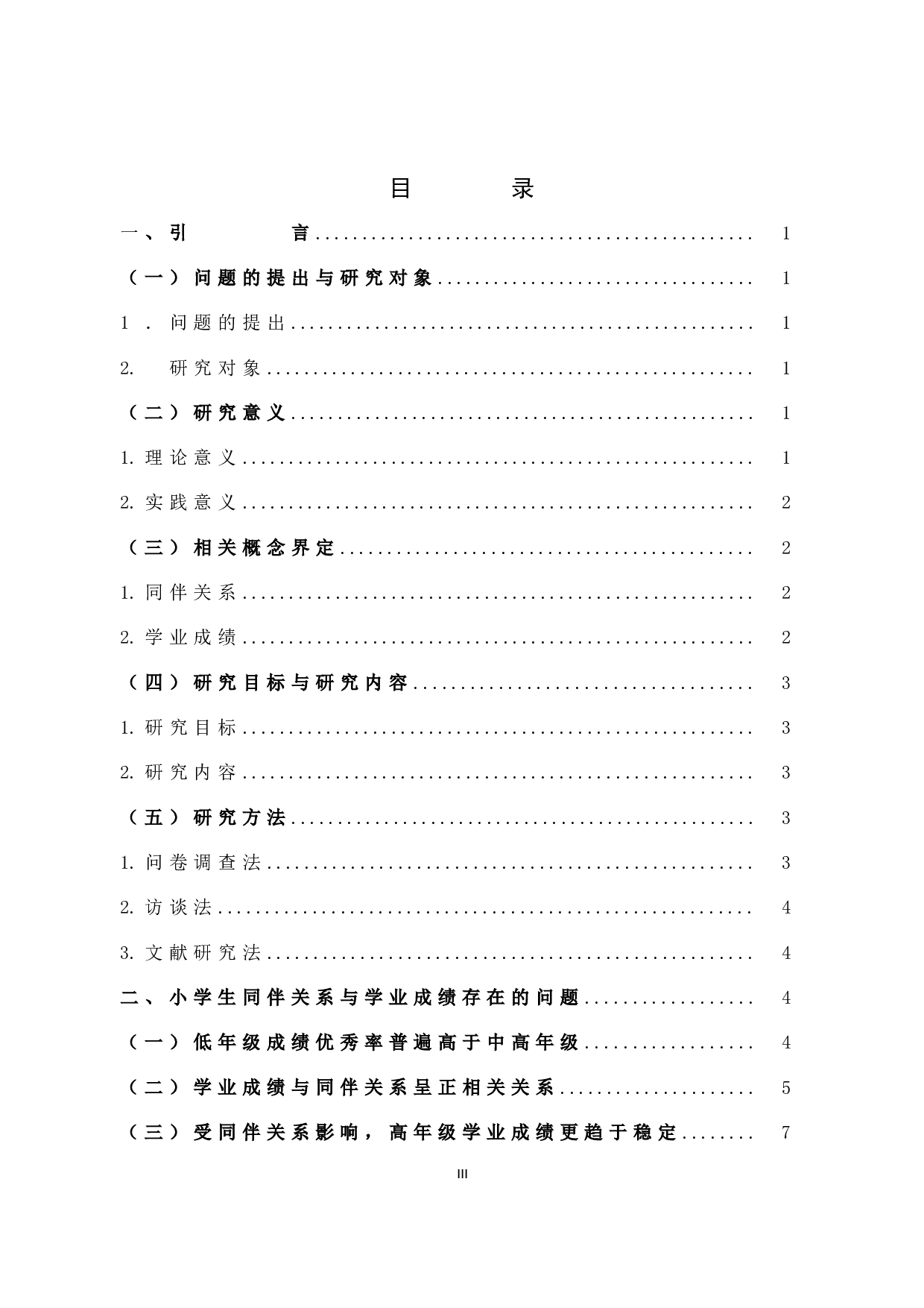 小学生同伴关系与学业成绩关系研究-12422字.docx 第3页