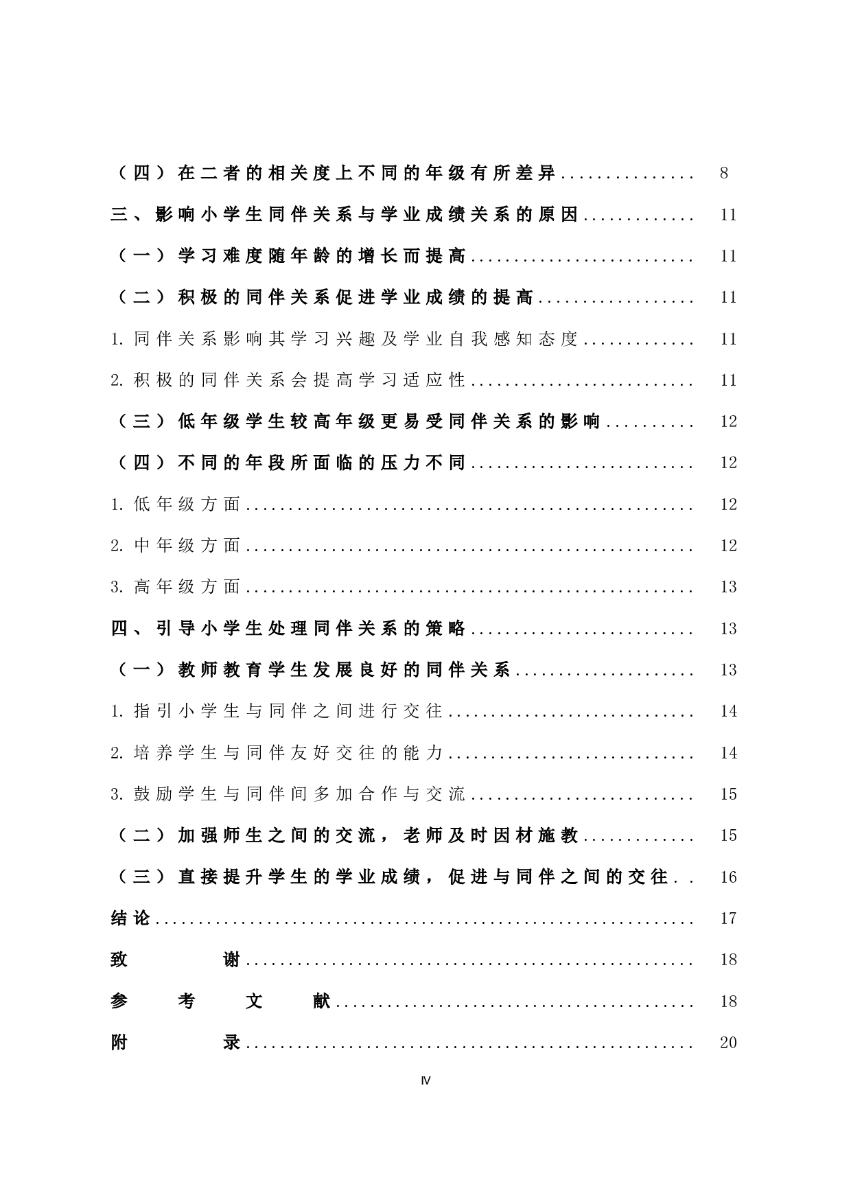 小学生同伴关系与学业成绩关系研究-12422字.docx 第4页