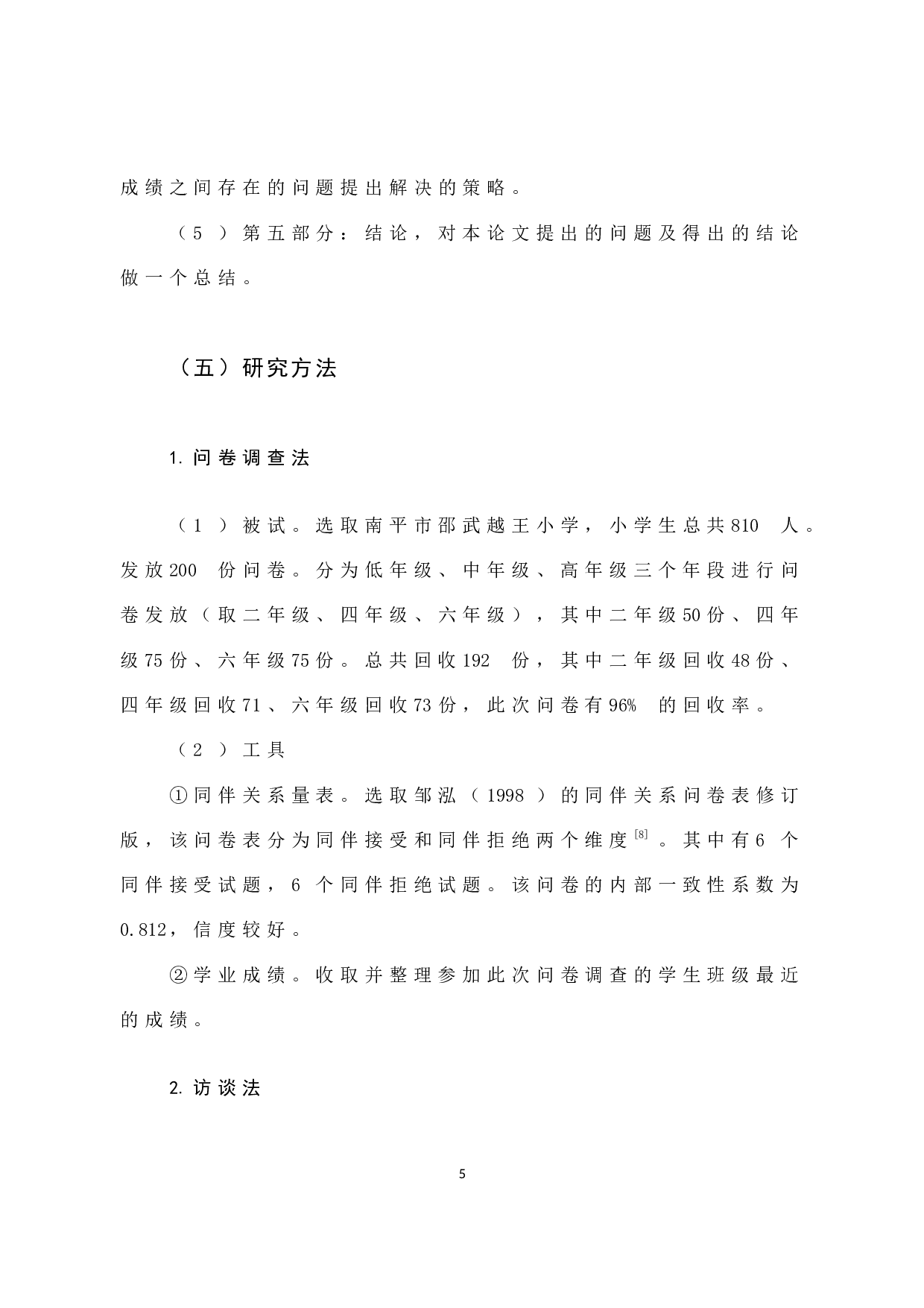 小学生同伴关系与学业成绩关系研究-12422字.docx 第10页