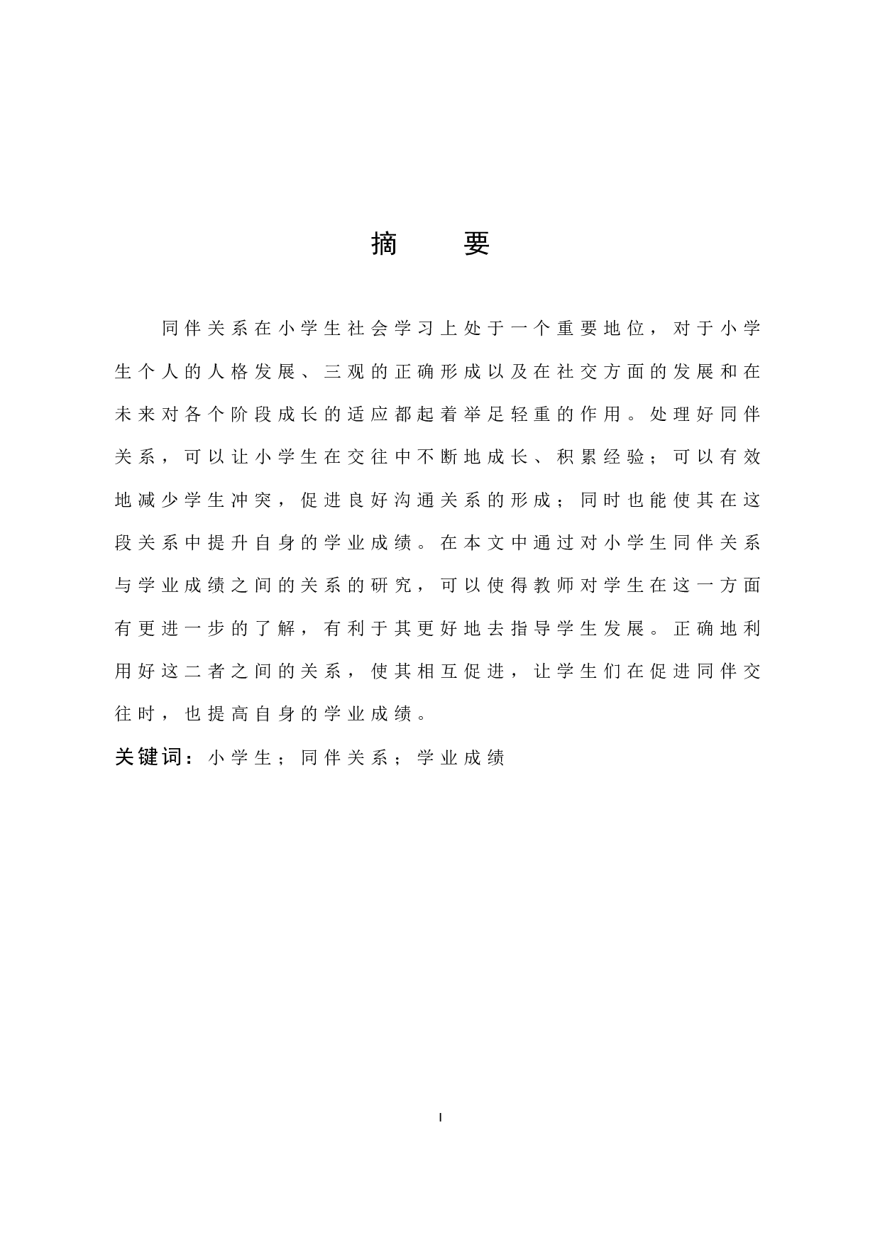 小学生同伴关系与学业成绩关系研究-12422字.docx 第1页