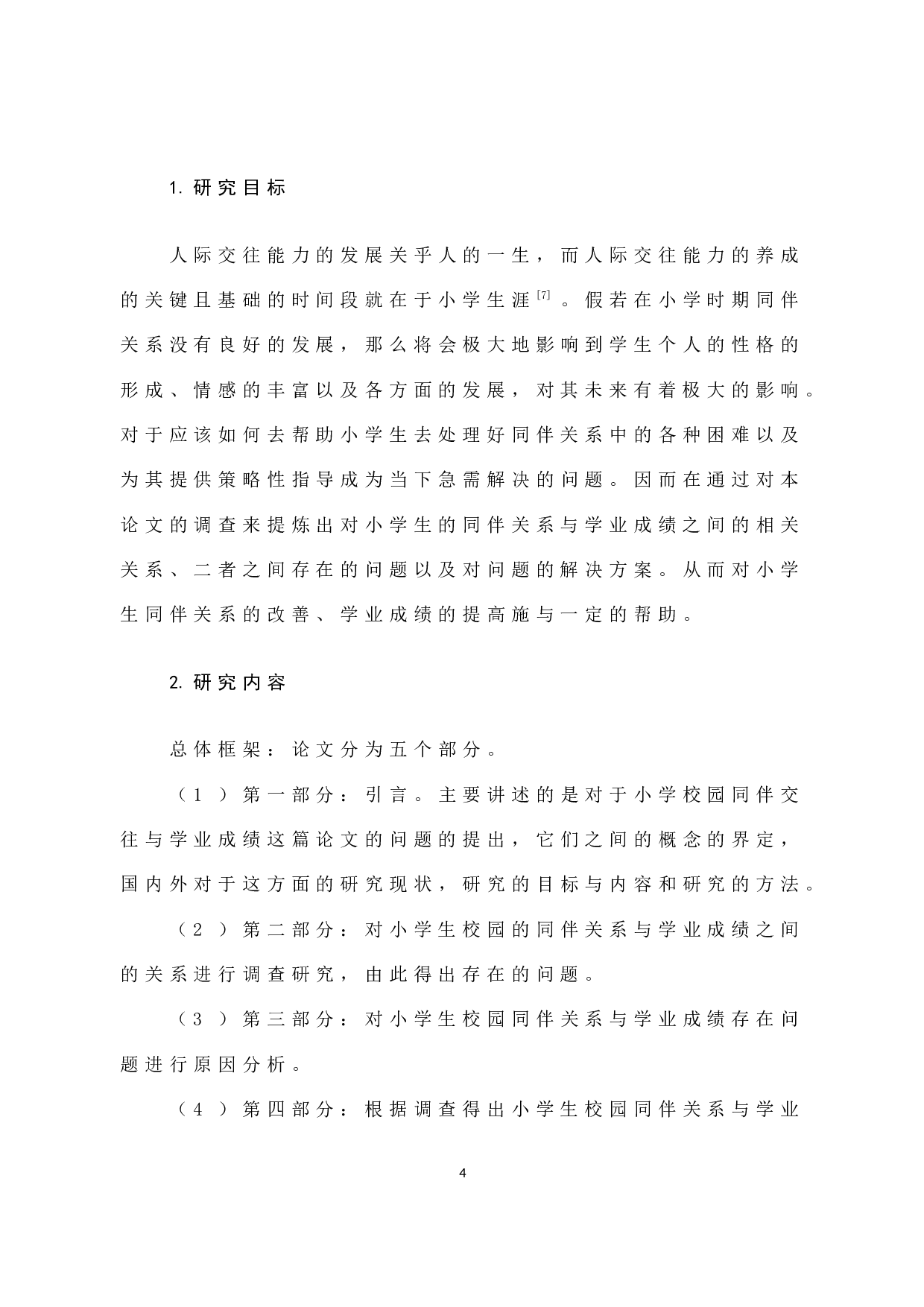小学生同伴关系与学业成绩关系研究-12422字.docx 第9页