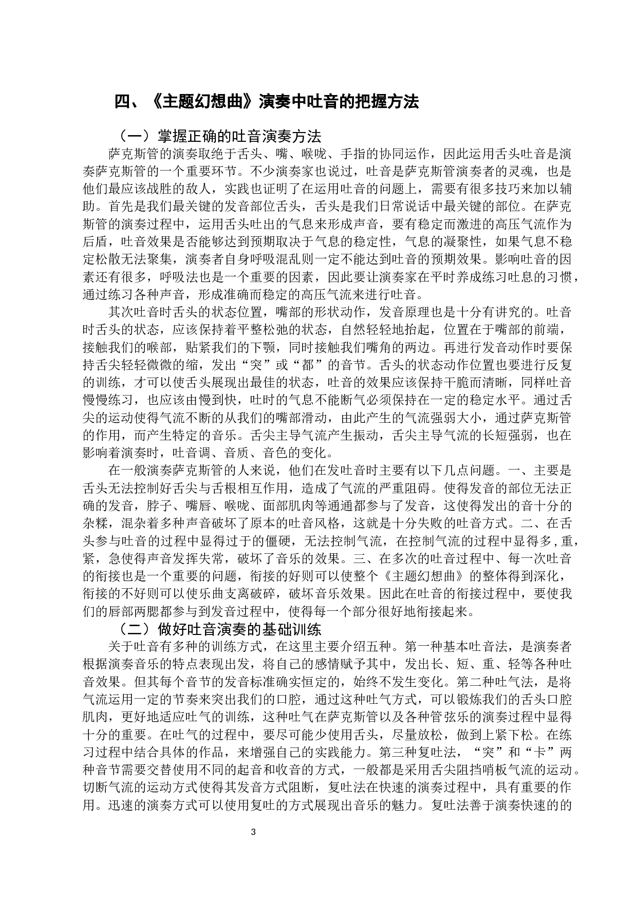 浅析吐音在古典萨克斯演奏中的运用-6922字.docx 第7页