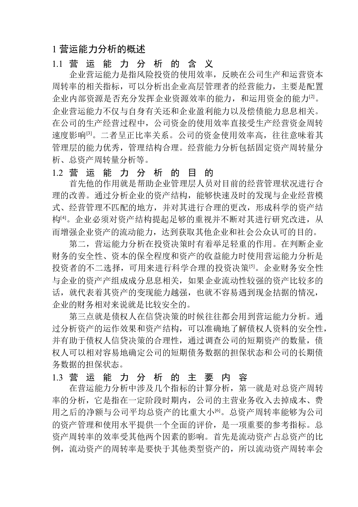 沈阳含韵硕达快递有限公司营运能力分析-12915字.docx 第5页