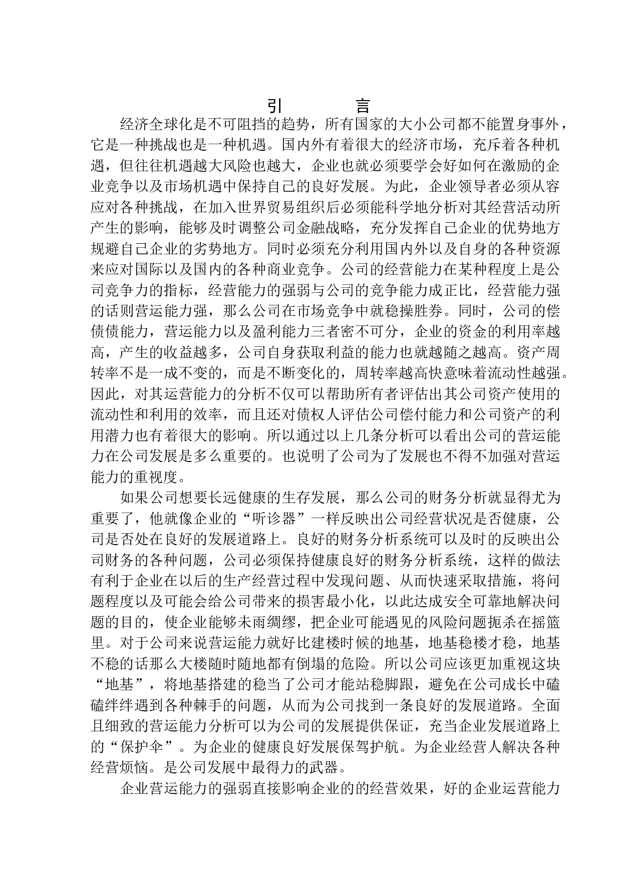 沈阳含韵硕达快递有限公司营运能力分析-12915字.docx 第3页