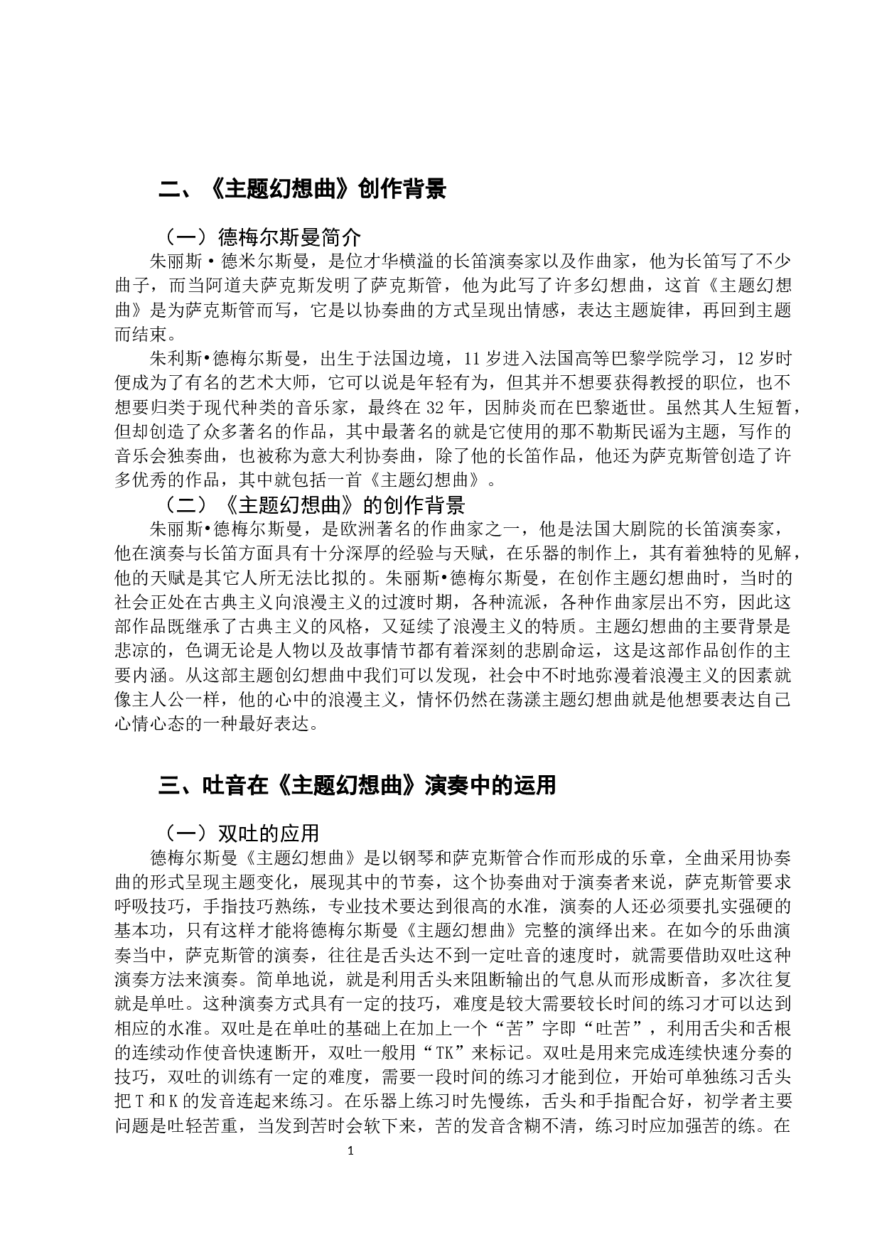 浅析吐音在古典萨克斯演奏中的运用-6922字.docx 第5页