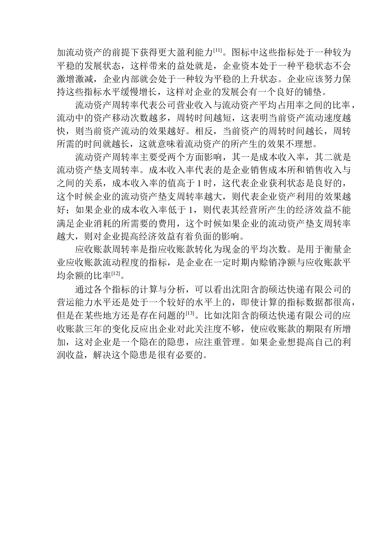 沈阳含韵硕达快递有限公司营运能力分析-12915字.docx 第9页