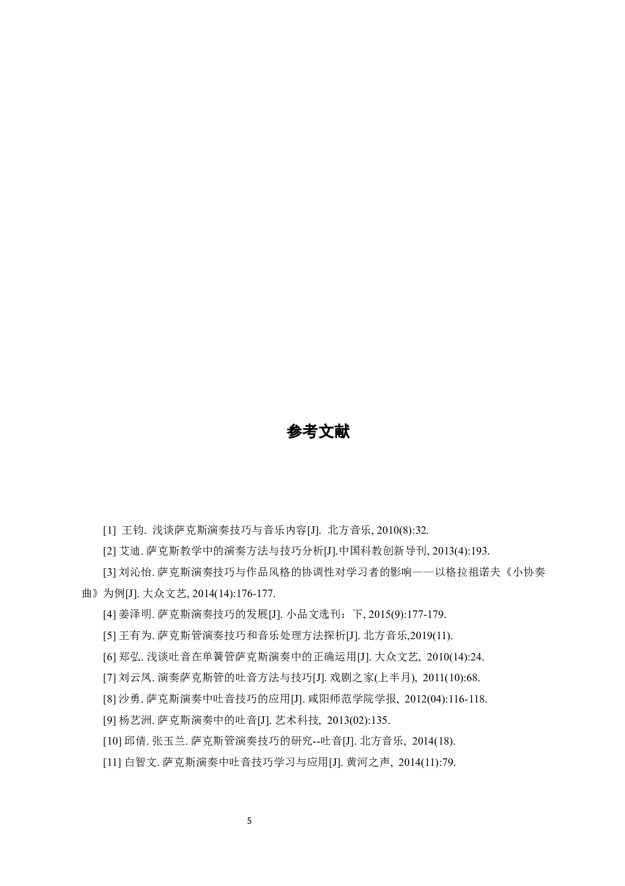 浅析吐音在古典萨克斯演奏中的运用-6922字.docx 第9页