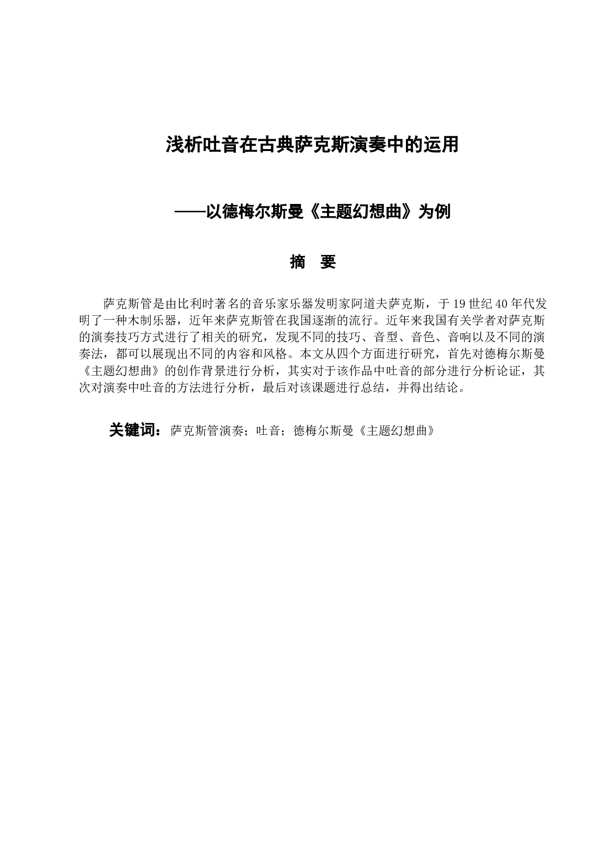 浅析吐音在古典萨克斯演奏中的运用-6922字.docx 第1页