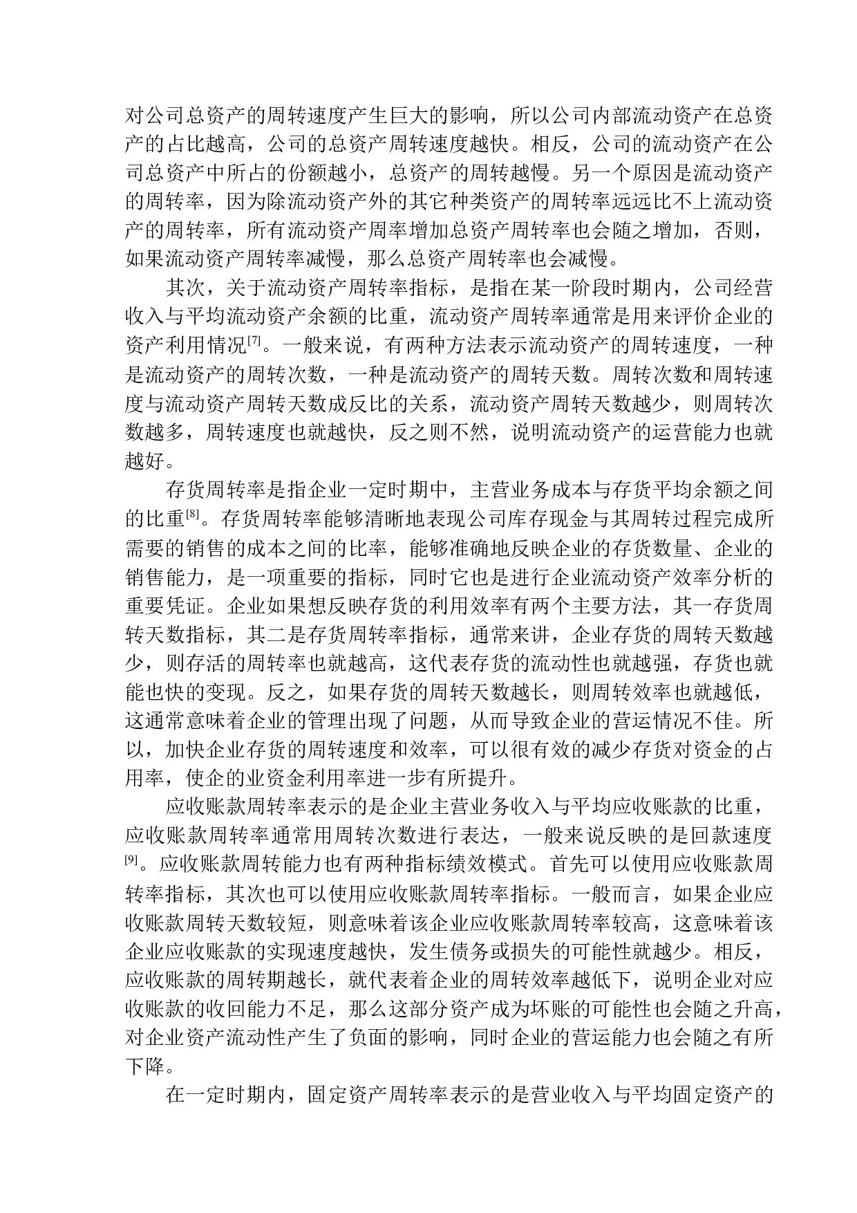 沈阳含韵硕达快递有限公司营运能力分析-12915字.docx 第6页