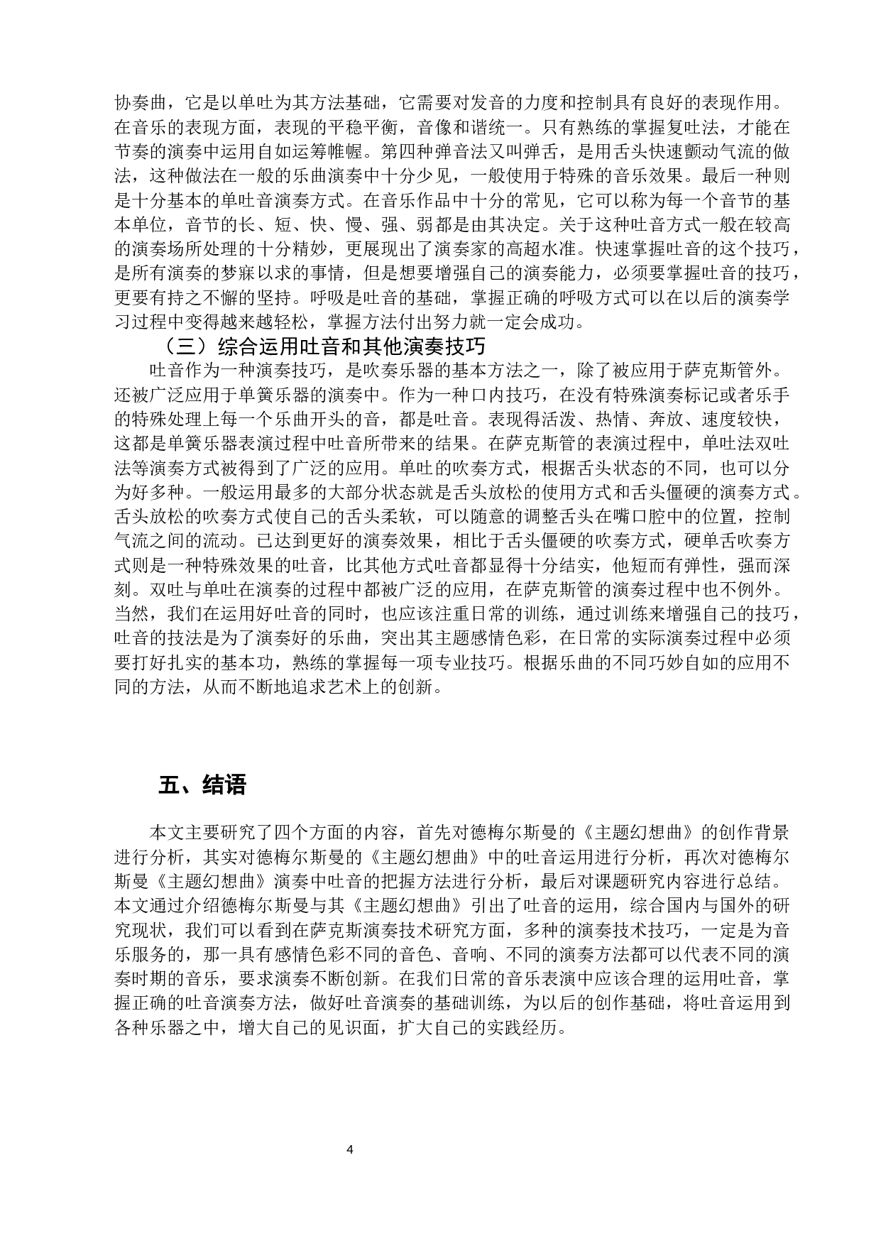 浅析吐音在古典萨克斯演奏中的运用-6922字.docx 第8页