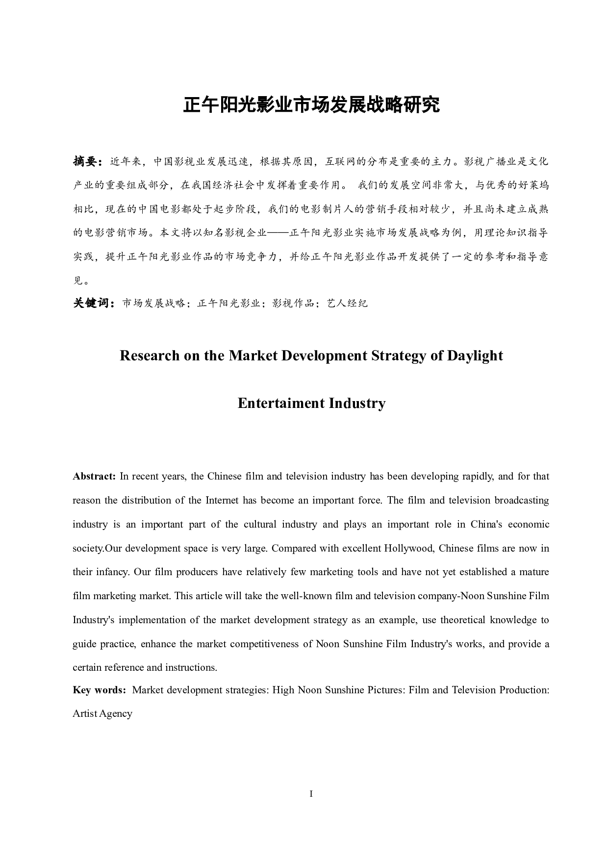 正午阳光影业市场发展战略研究-9493字.docx 第2页