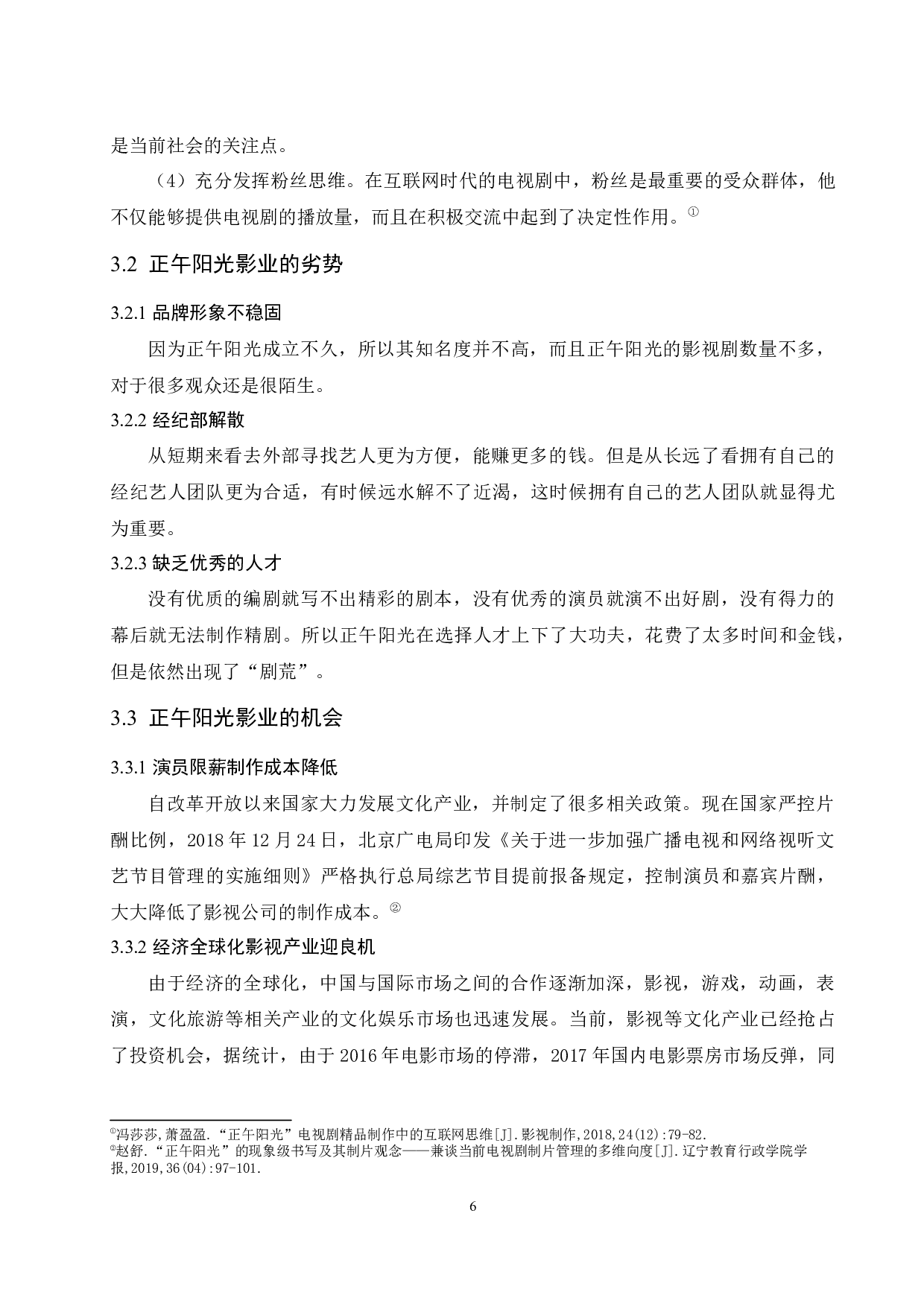 正午阳光影业市场发展战略研究-9493字.docx 第9页