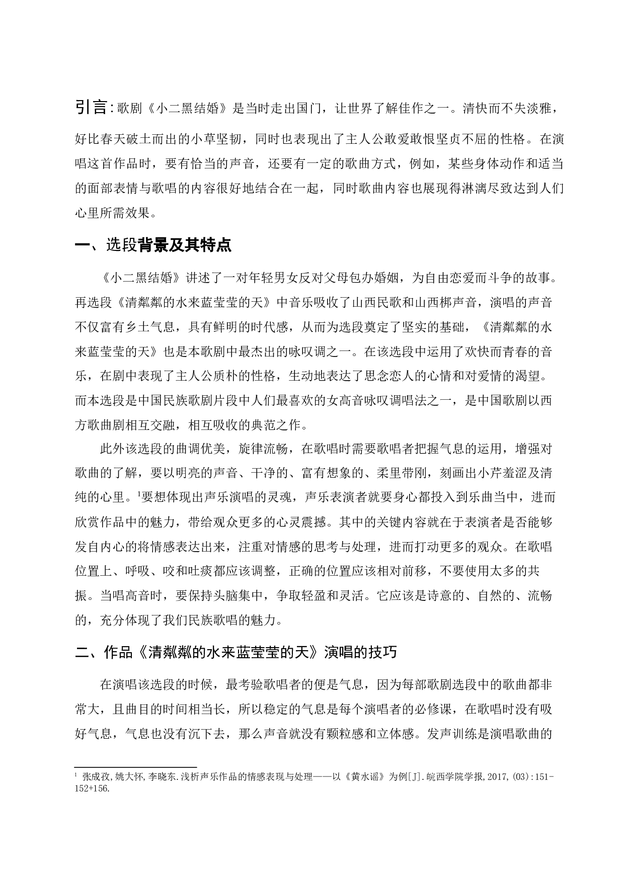 浅析歌剧选段《清粼粼的水来蓝莹莹的天》的演唱技巧与情感分析-6560字.docx 第3页