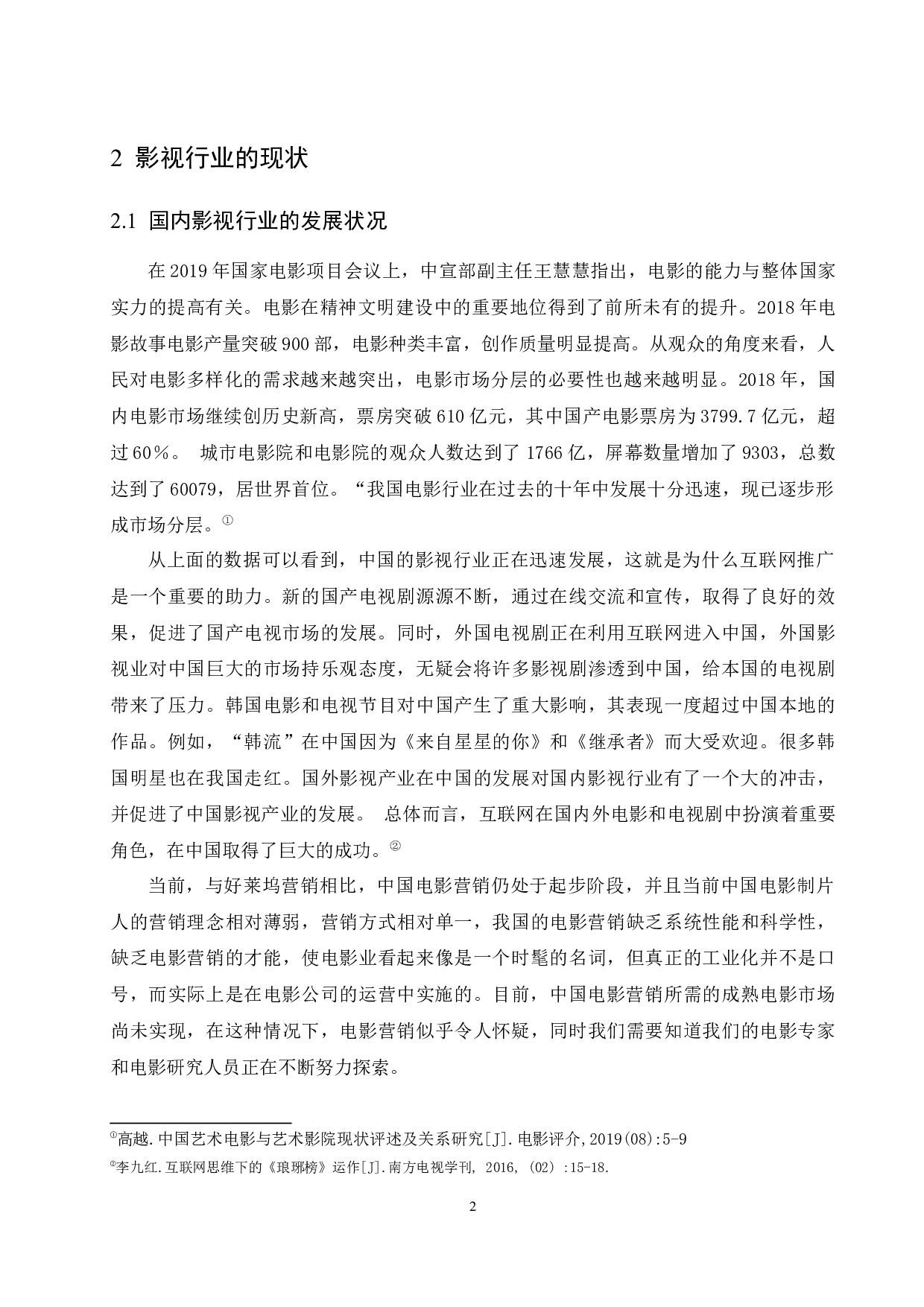 正午阳光影业市场发展战略研究-9493字.docx 第5页