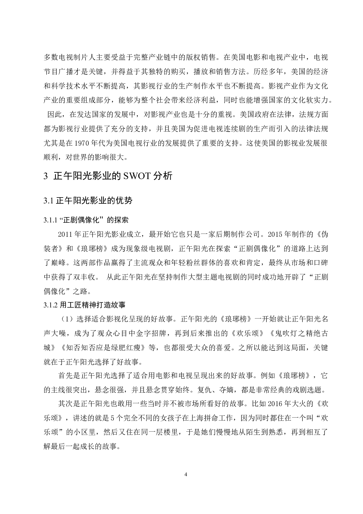 正午阳光影业市场发展战略研究-9493字.docx 第7页