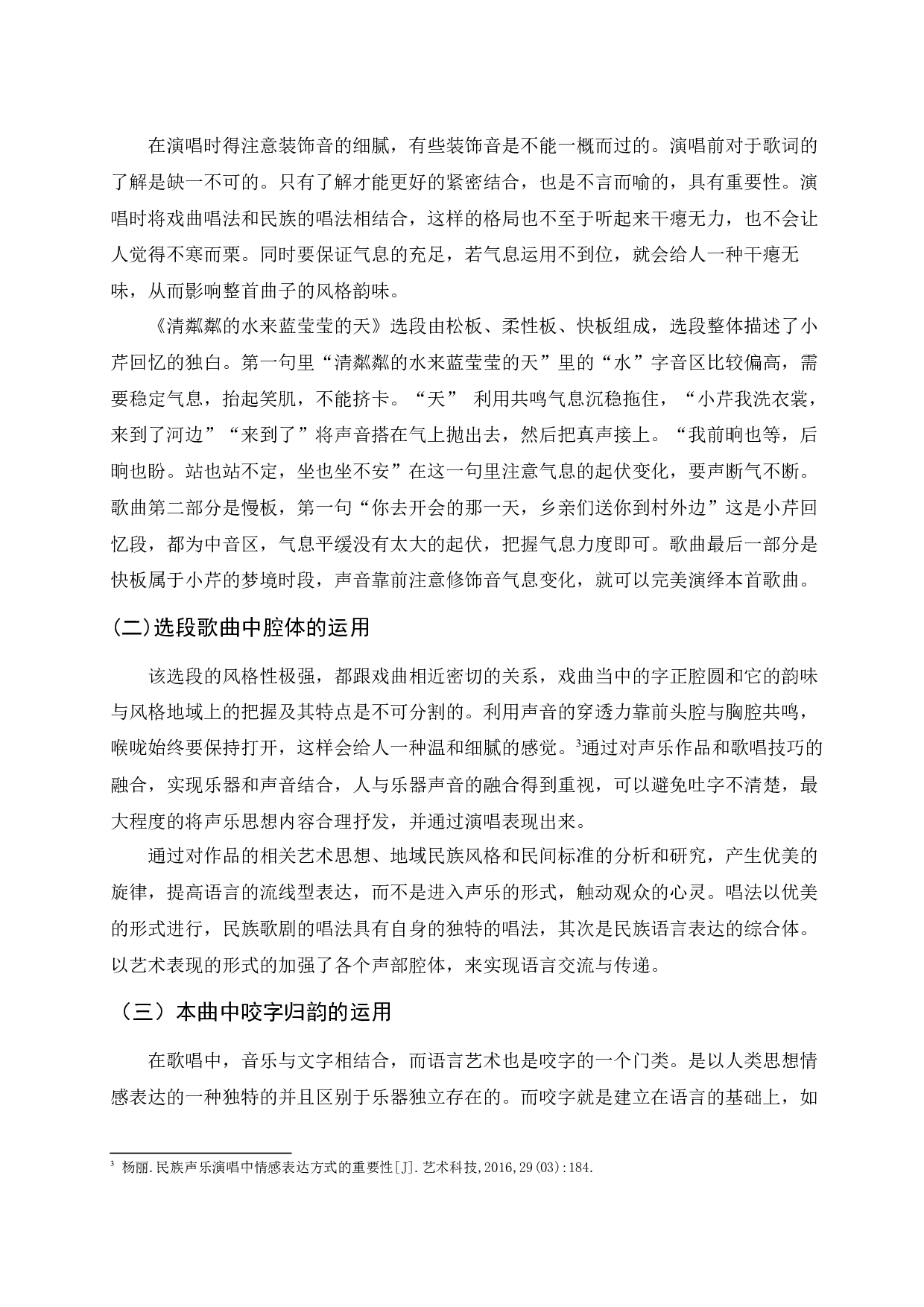 浅析歌剧选段《清粼粼的水来蓝莹莹的天》的演唱技巧与情感分析-6560字.docx 第5页