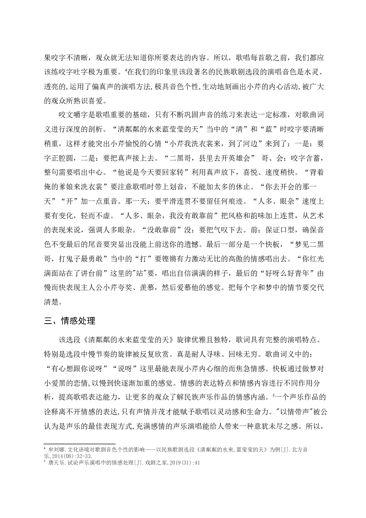 浅析歌剧选段《清粼粼的水来蓝莹莹的天》的演唱技巧与情感分析-6560字.docx 第6页