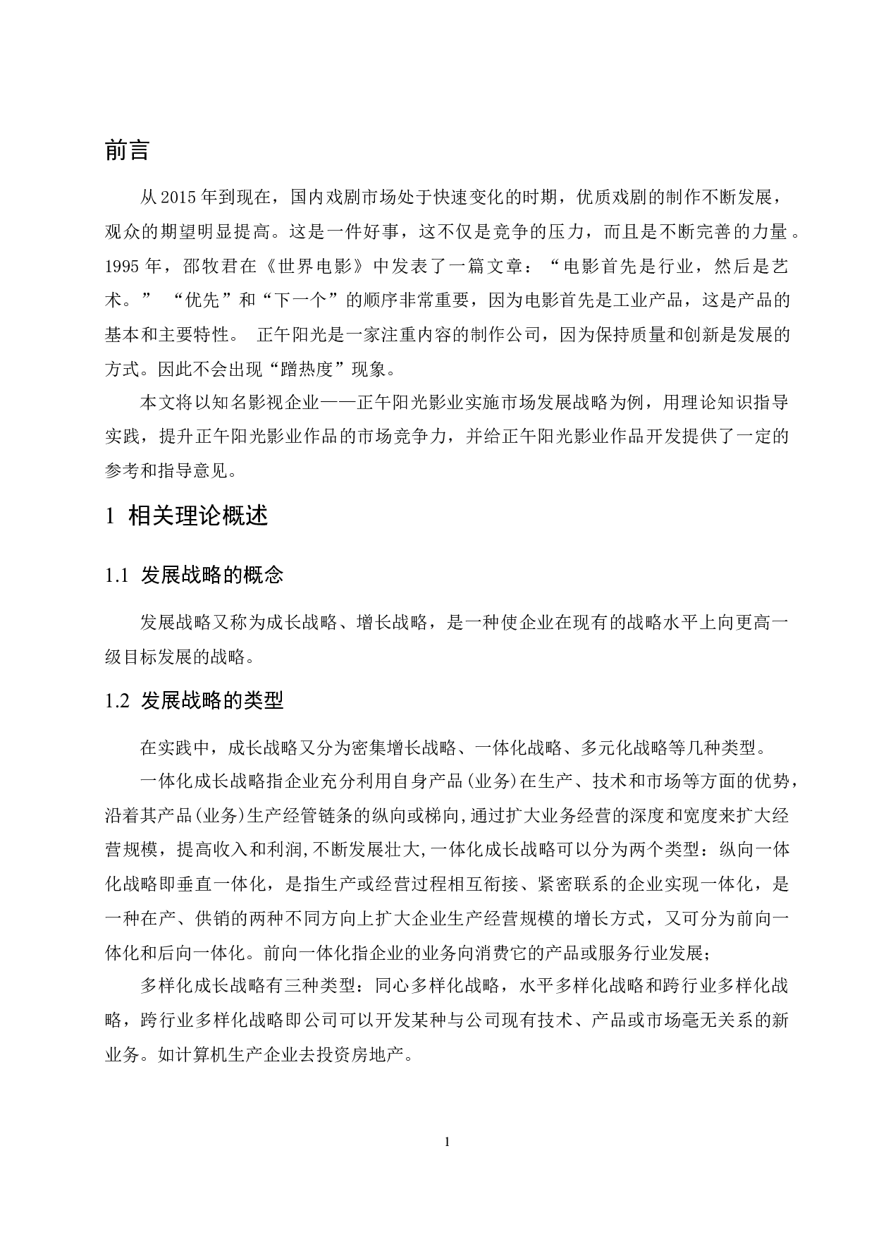 正午阳光影业市场发展战略研究-9493字.docx 第4页