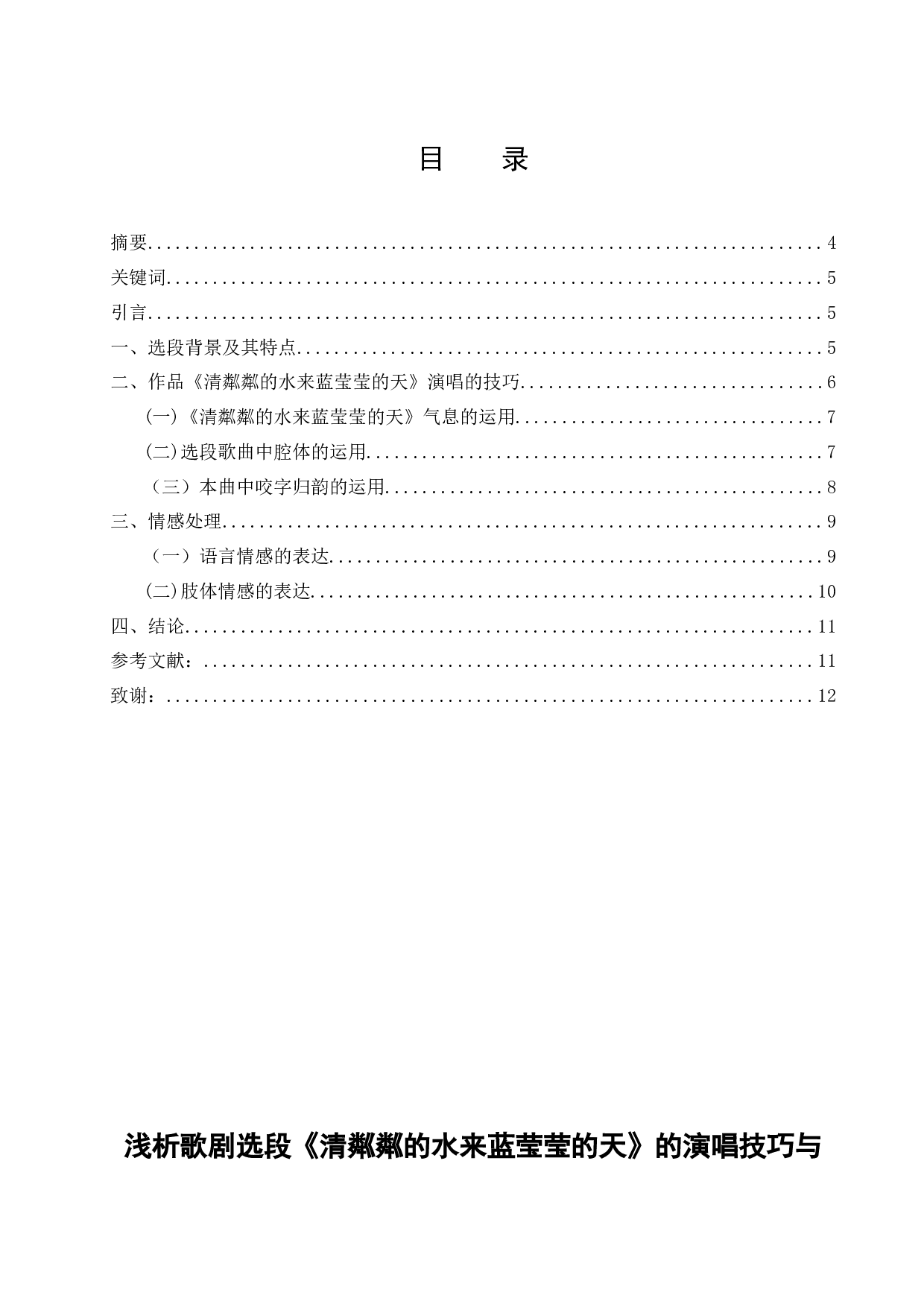 浅析歌剧选段《清粼粼的水来蓝莹莹的天》的演唱技巧与情感分析-6560字.docx 第1页